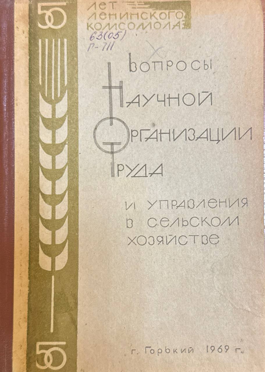 Вопросы научной организации труда и управление сельском хозяйстве. Труды, Т. XXXI