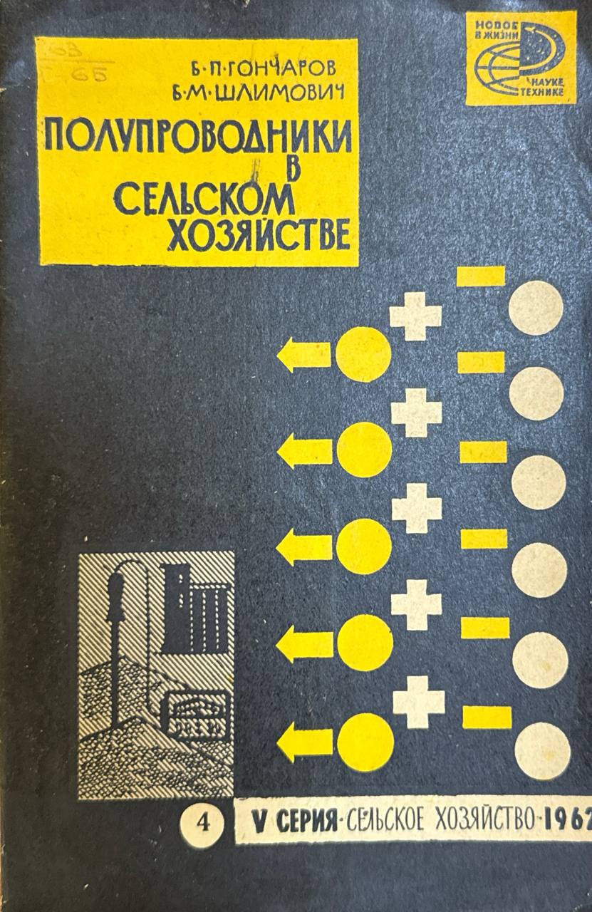 Полупроводники в сельском хозяйстве