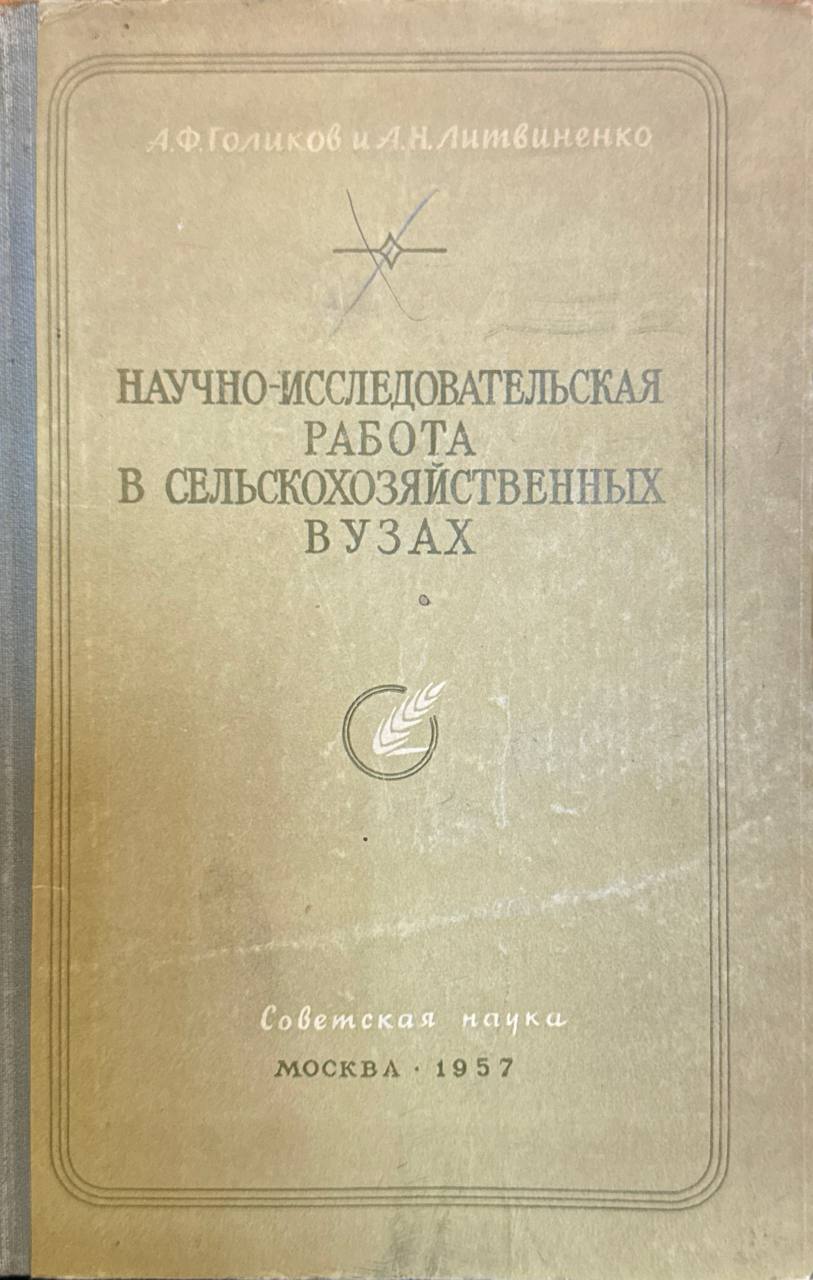 Научно-исследовательская работа в сельскохозяйственных вузах