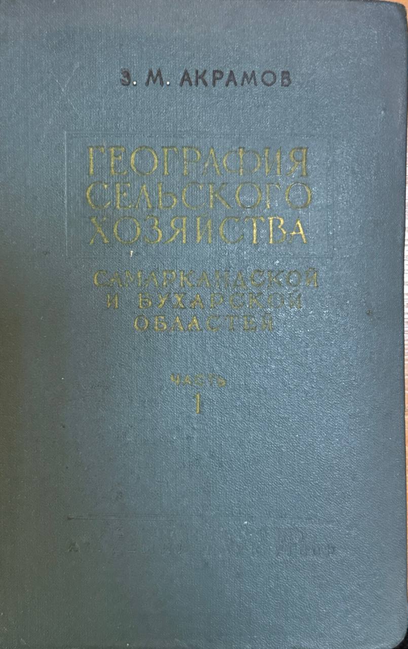 География сельского хозяйства. Самаркандской и Бухарской областей. Ч. 1