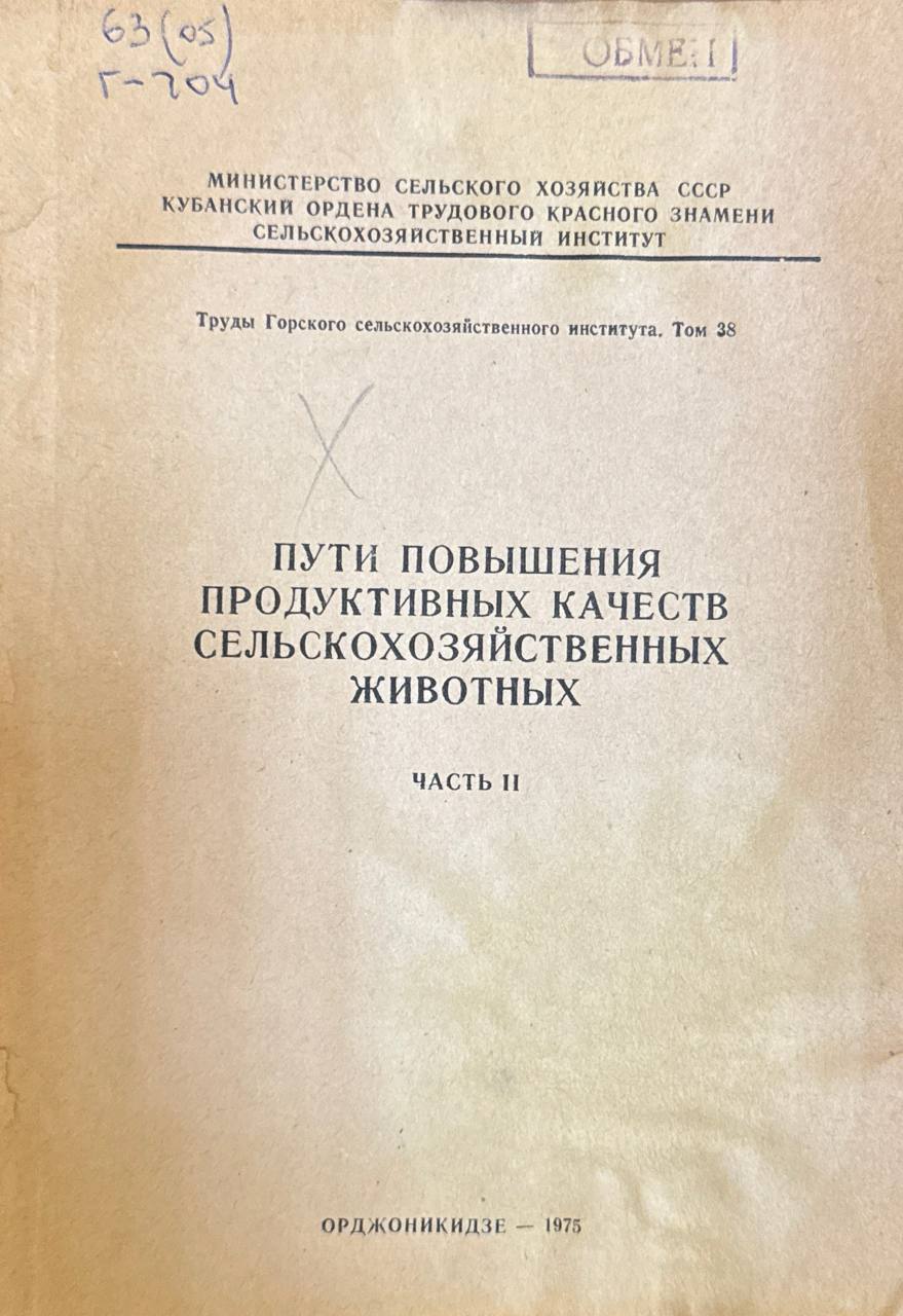 Пути повышения продуктивных качеств сельскохозяйственных животных