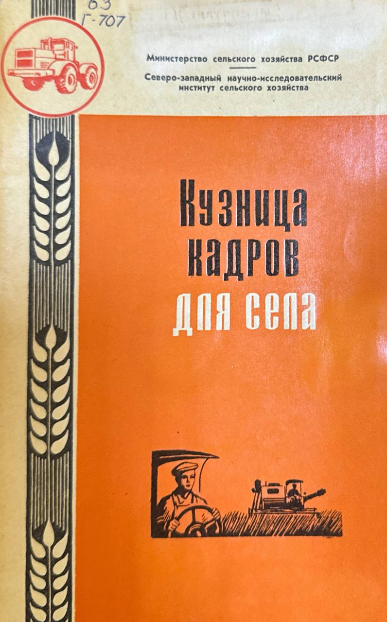 Кузница кадров для села