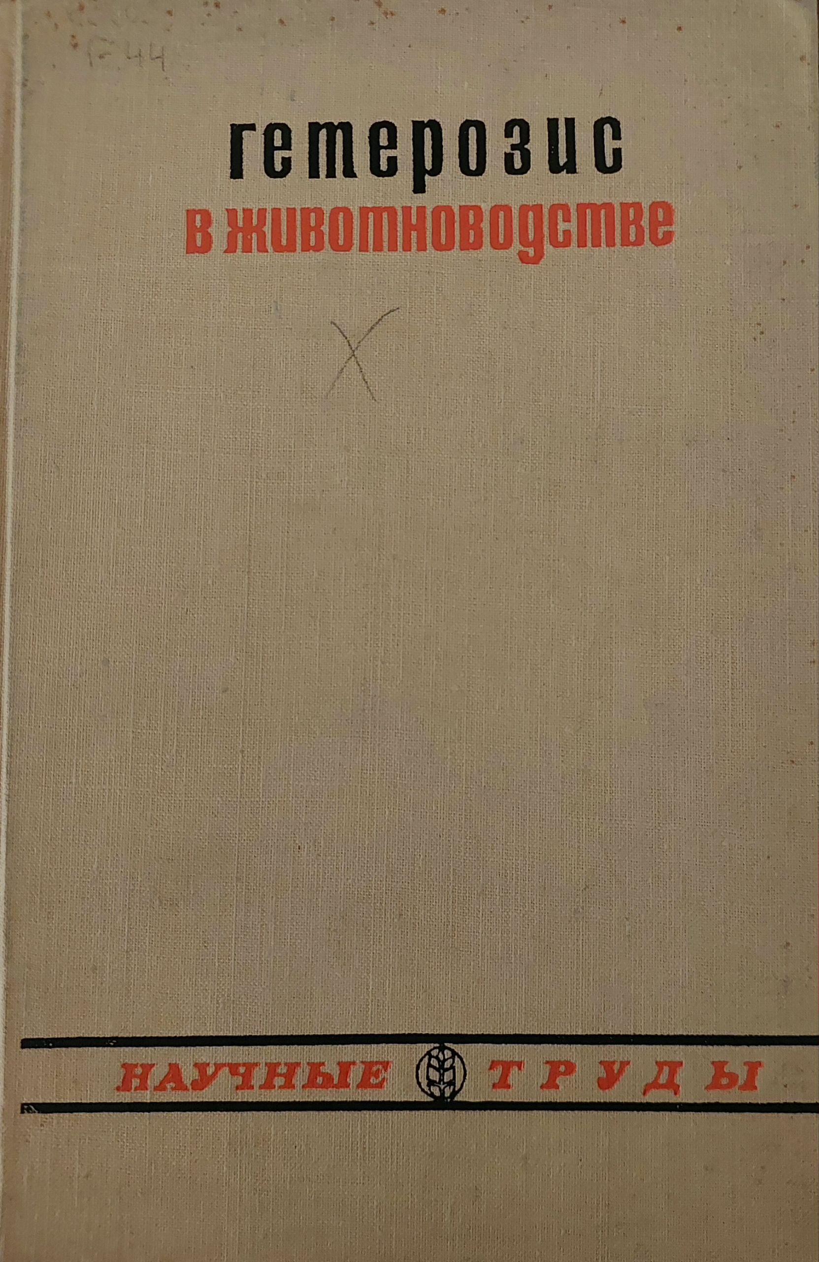 Гетерозис в животноводстве