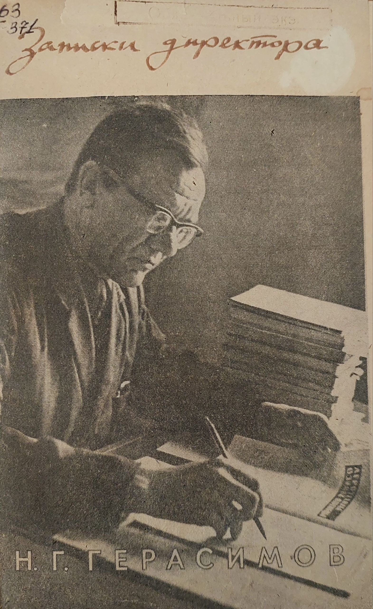 Записки директора