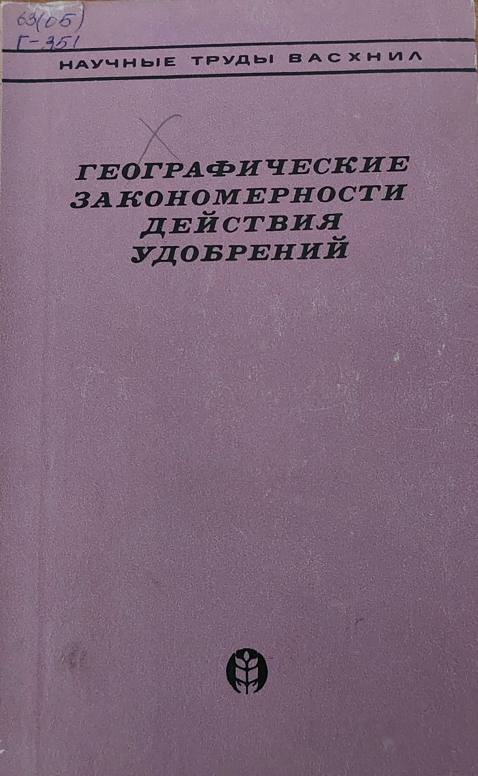 Географические Закономерности действия удобрений