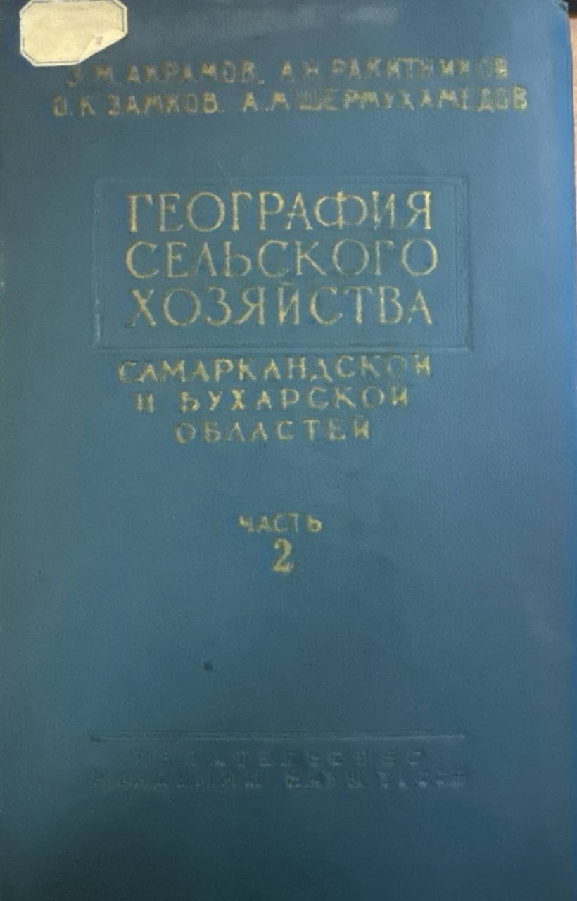 География сельского хозяйства. Самаркандской и Бухарской областей. Ч. 2