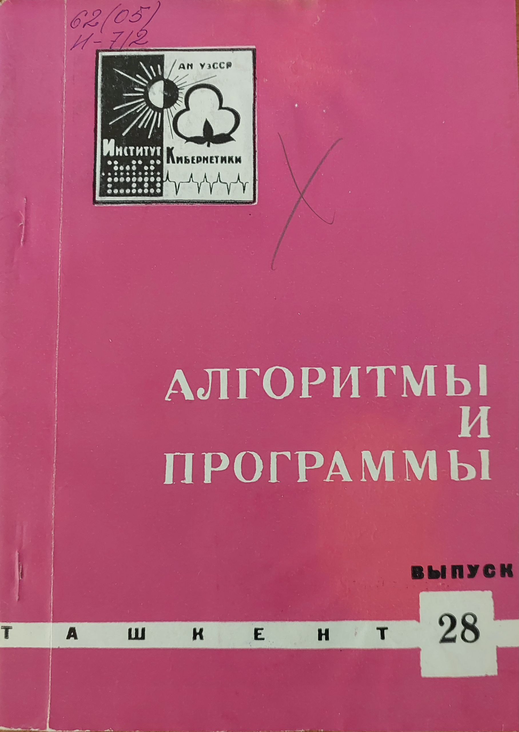 Алгоритмы и программы. Вып. 28