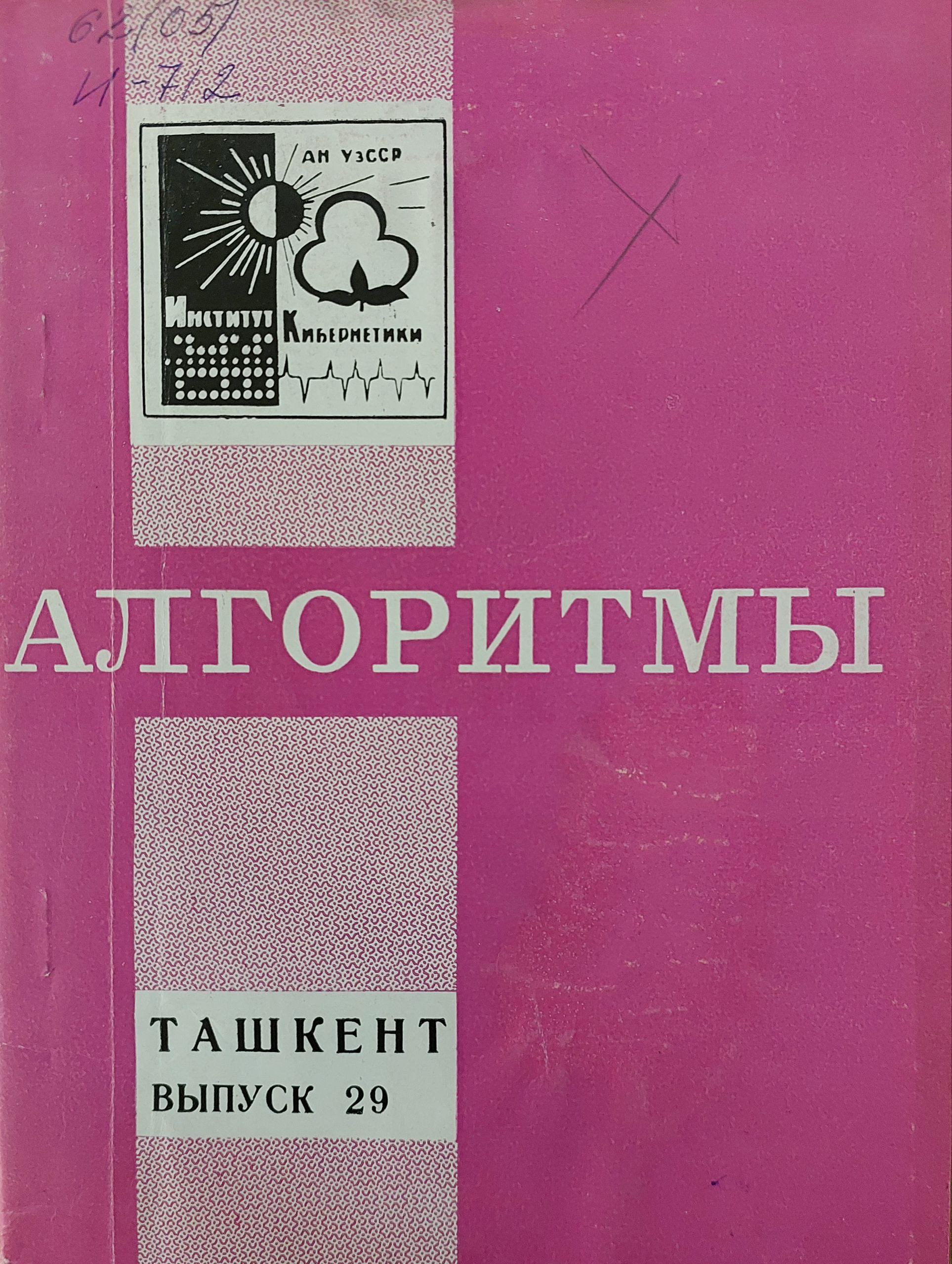 Алгоритмы.Вып. 29