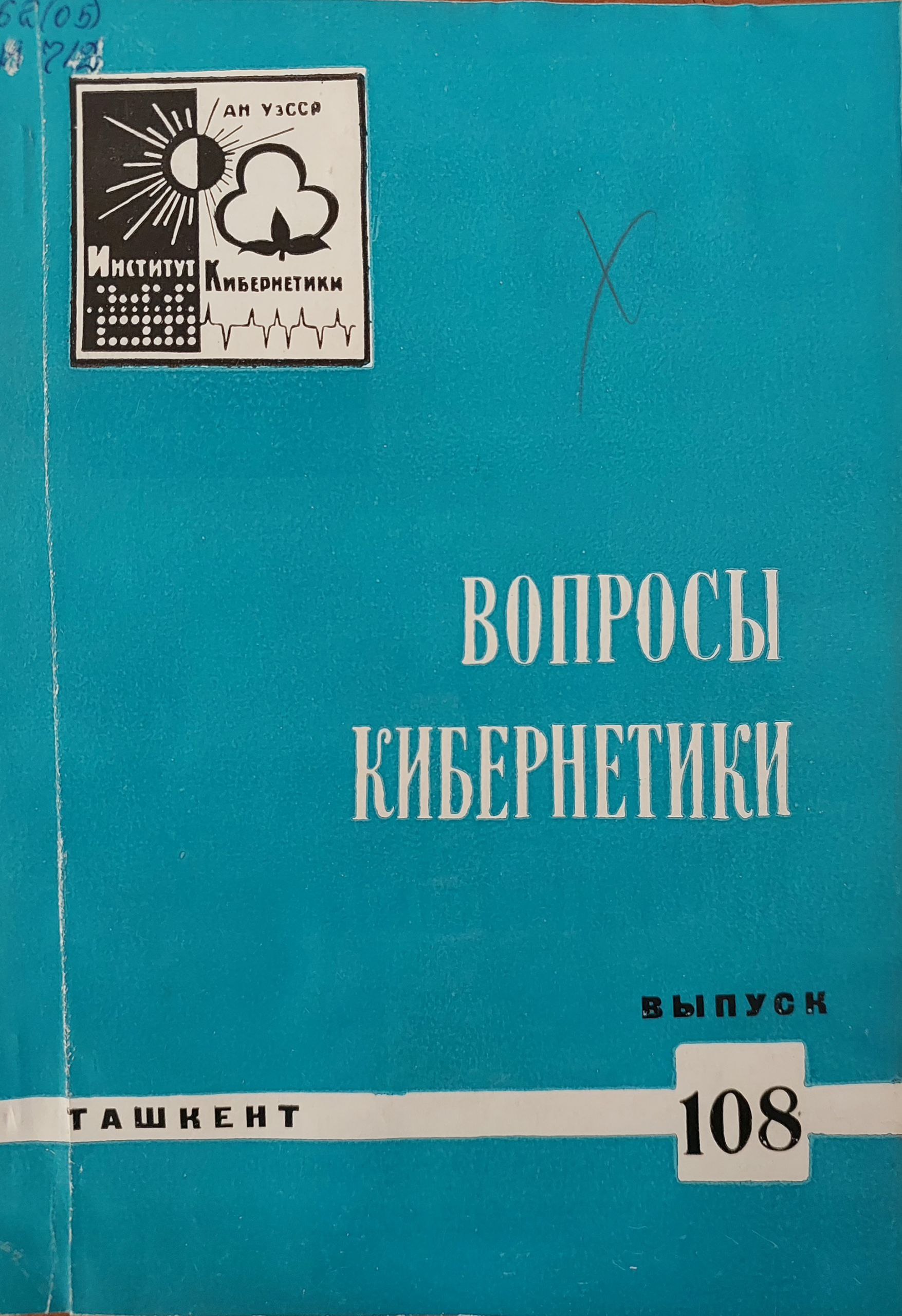 Вопросы  кибернетики. Вып. 109