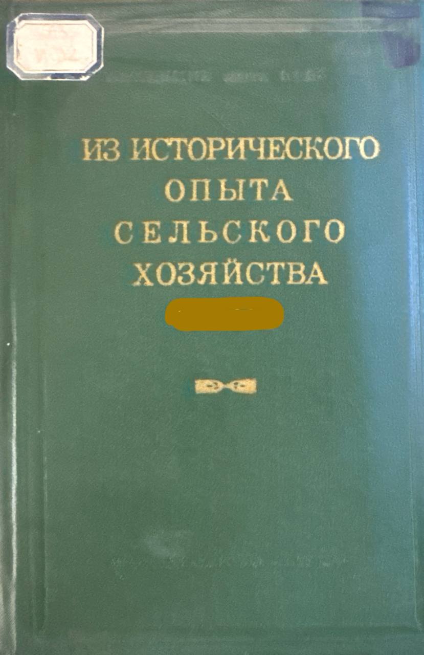 Из исторического опыта сельского хозяйства