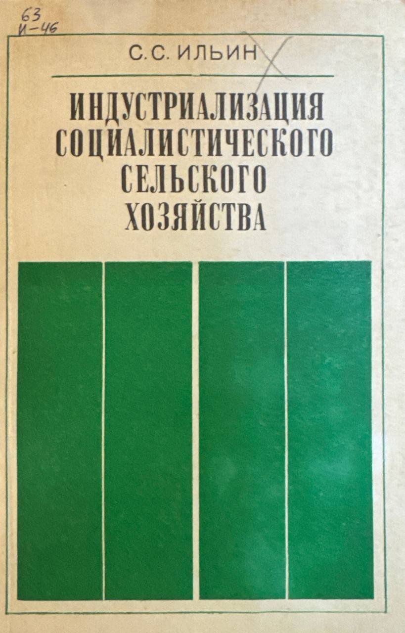 Индустриализация социалистического сельского хозяйства