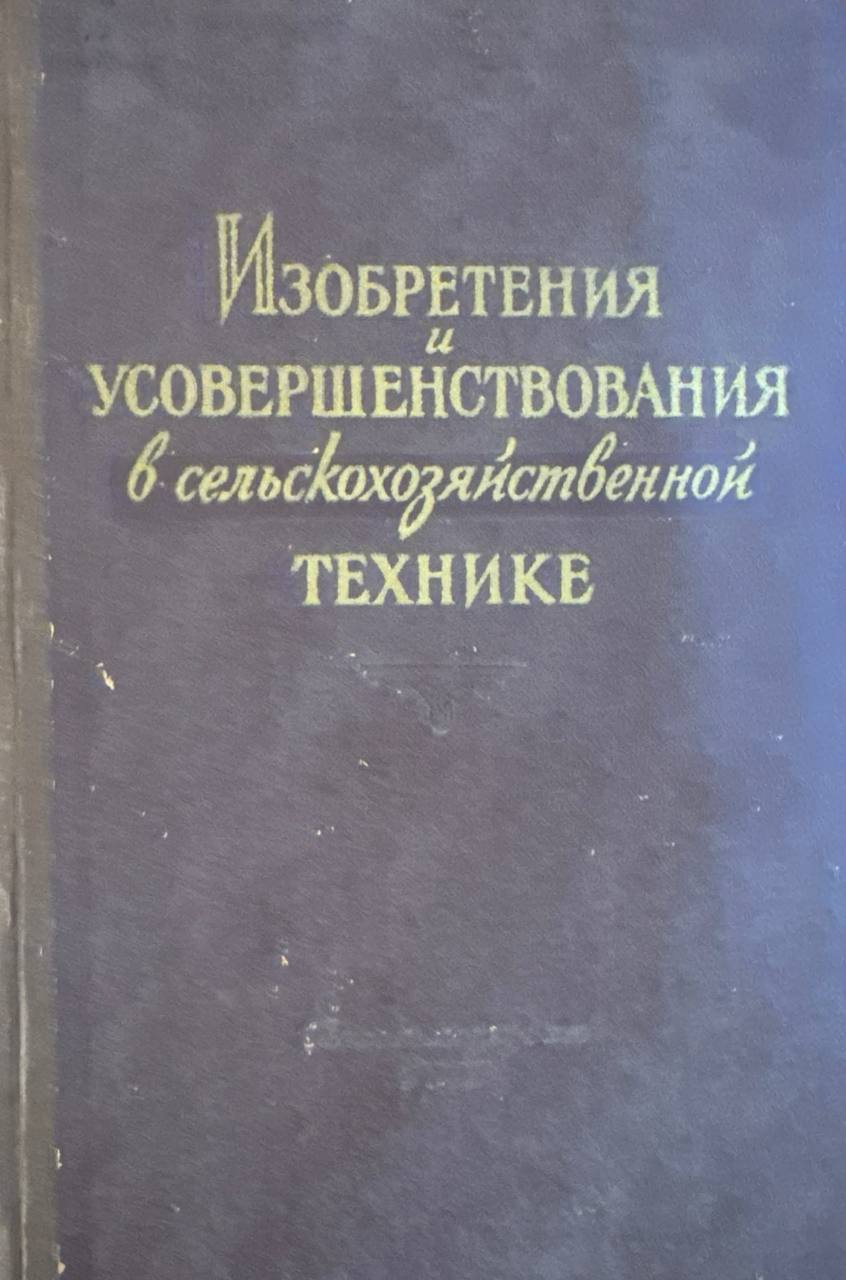 Изобретения и усовершенствования в сельскохозяйственной технике. Вып. II