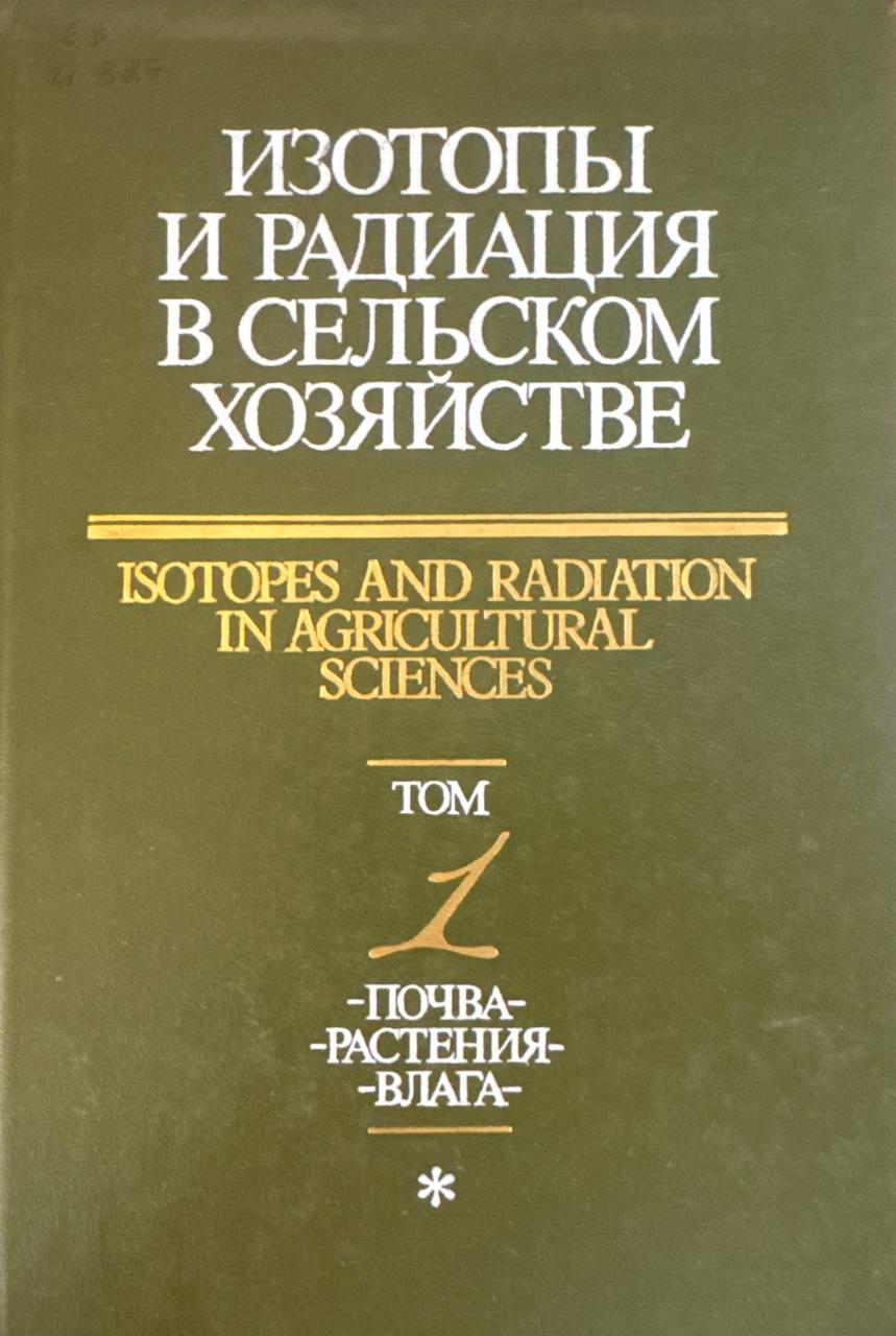 Изотопы и радиация в сельском хозяйстве. Т. I
