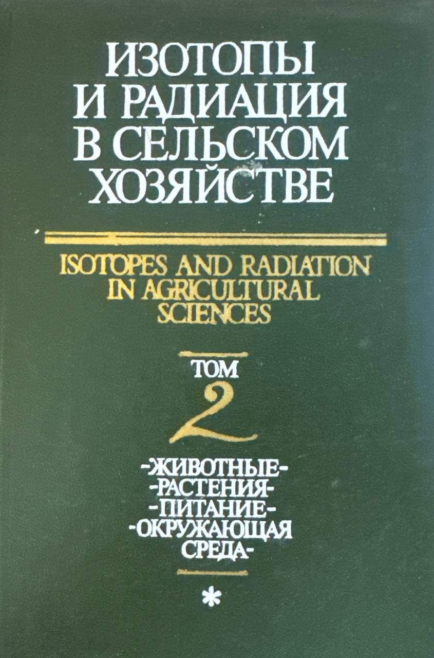 Изотопы и радиация в сельском хозяйстве. Т. II