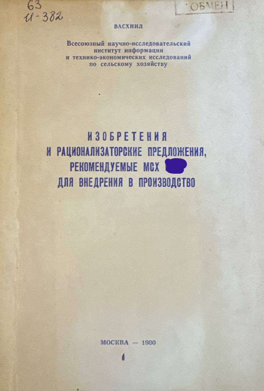 Изобретения и рационализаторские предложения, рекомендуемқе МСХ для внедрения в производство