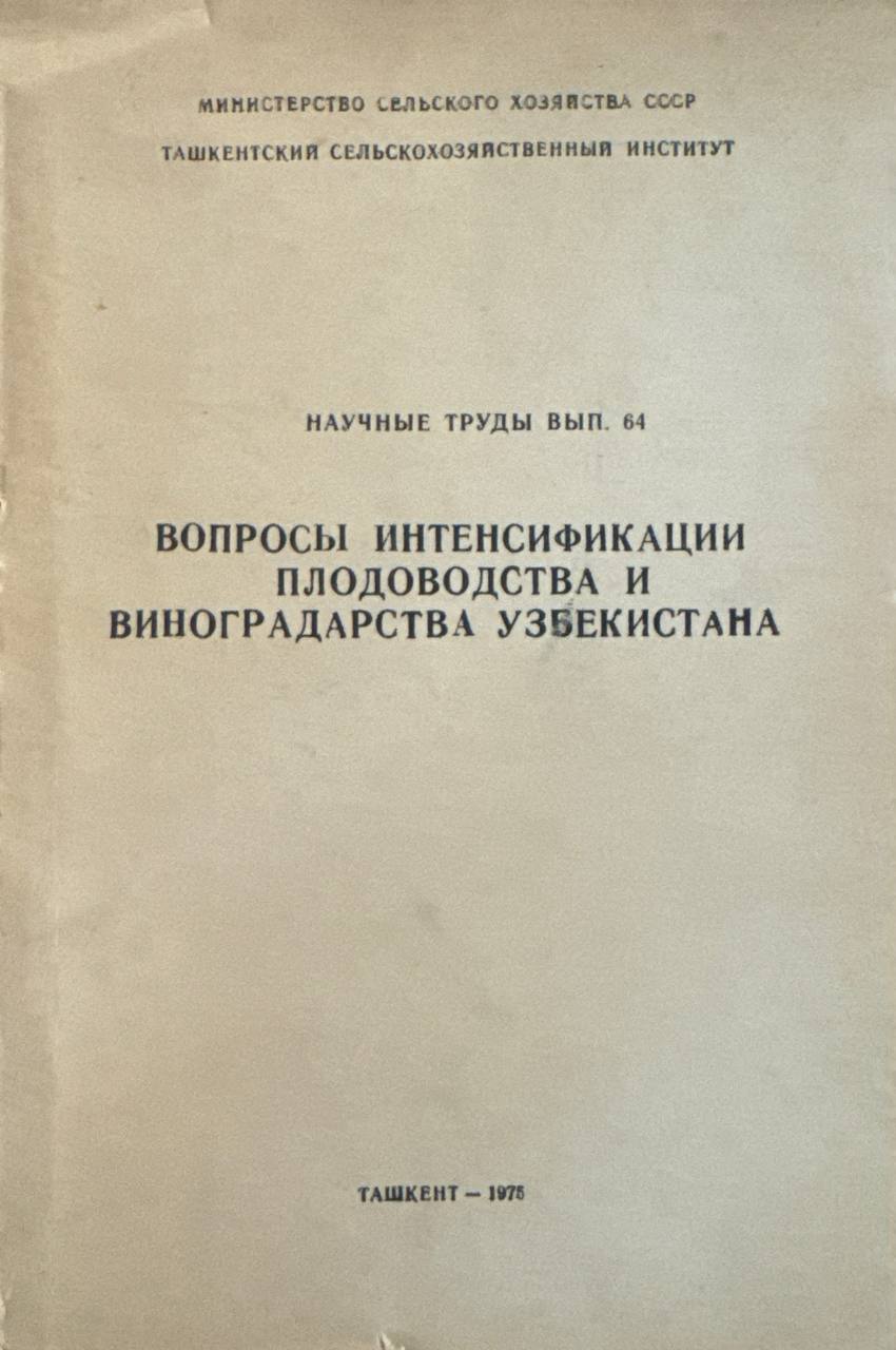 Вопросқ интенсификации плодоводства и виноградарства Узбекистана
