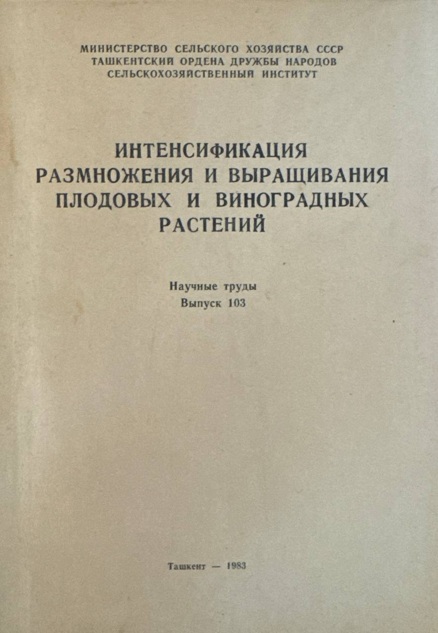Интенсификация размножения и выращивания плодовых и виноградных растений