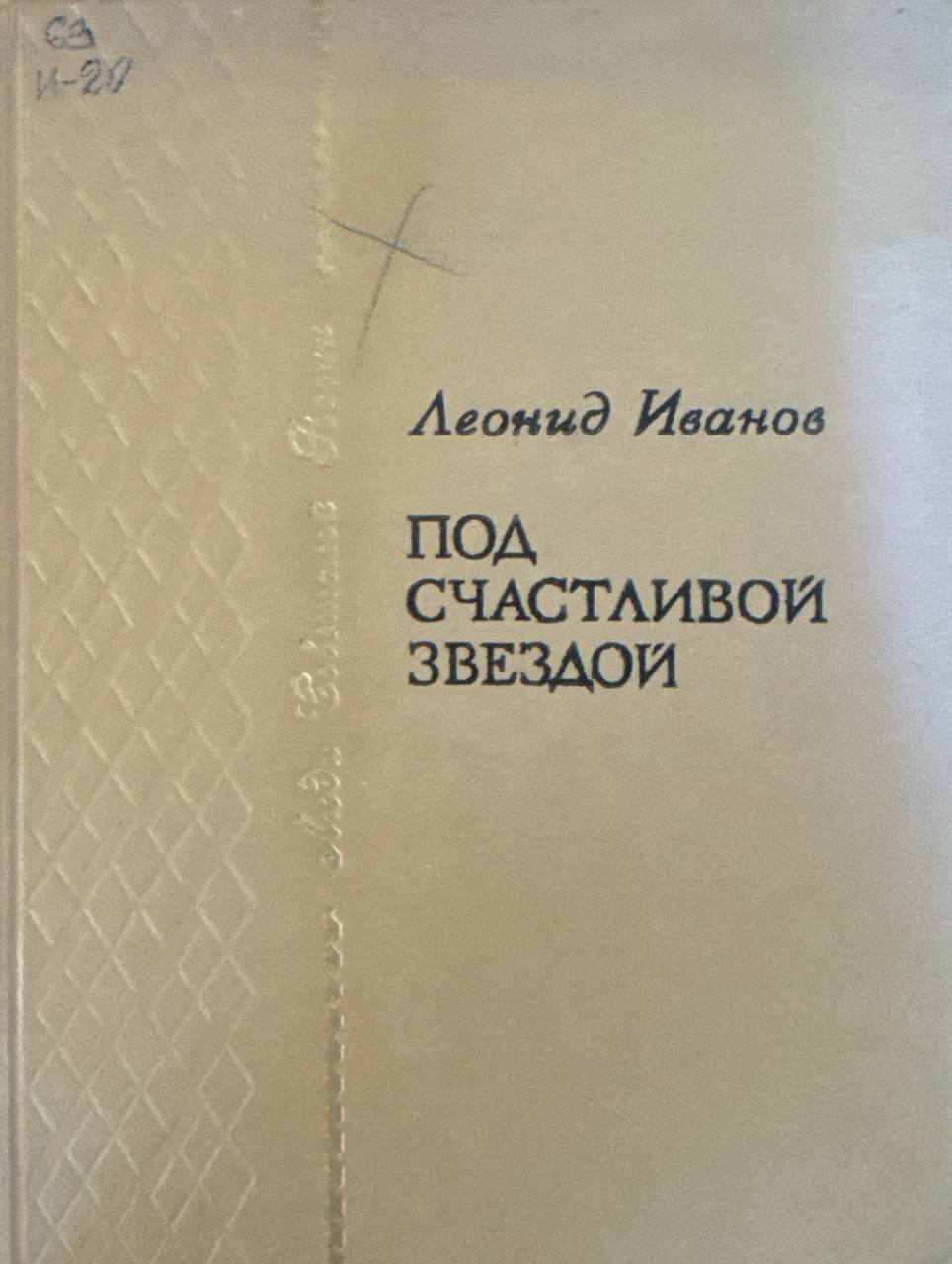 Под счастливой звездой