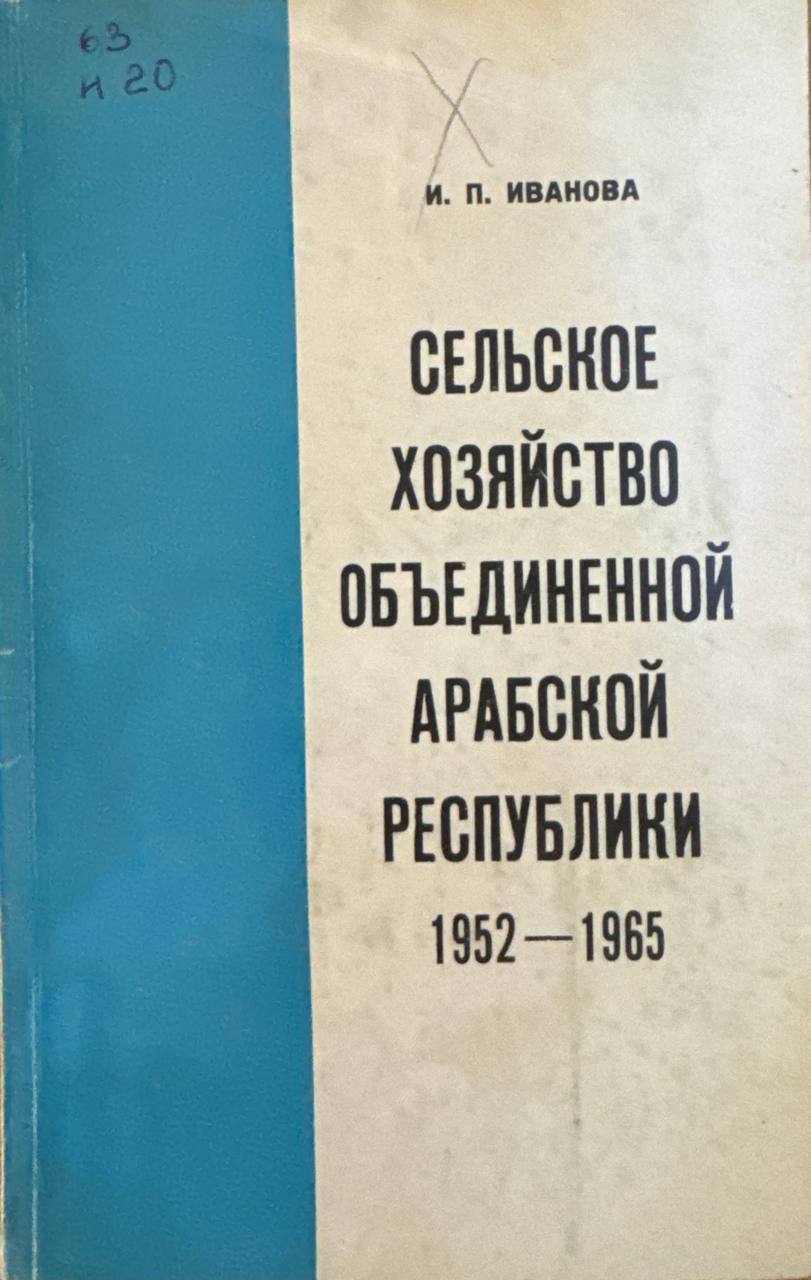 Сельское хозяйство объединенной арабской республики 1952-1965