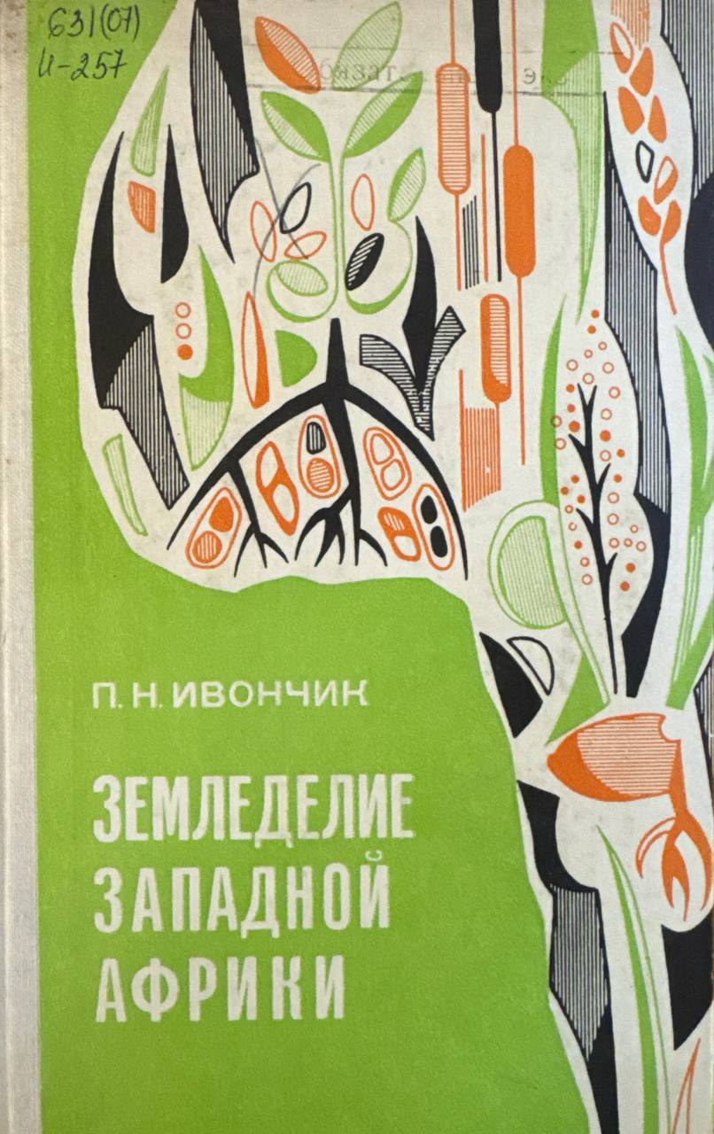 Земледелие западной Африки