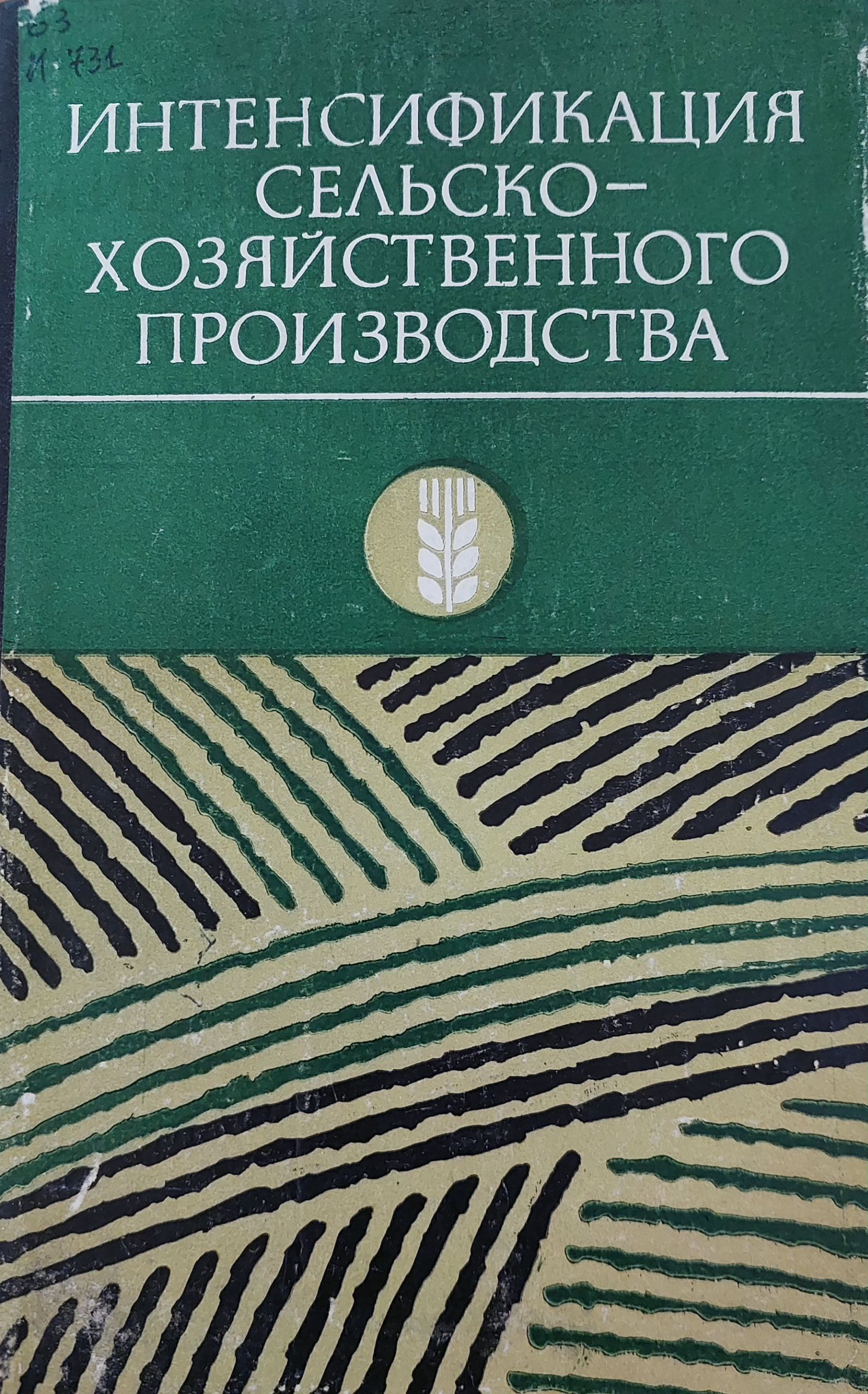 Интенсификация сельскохозяйственного  производства
