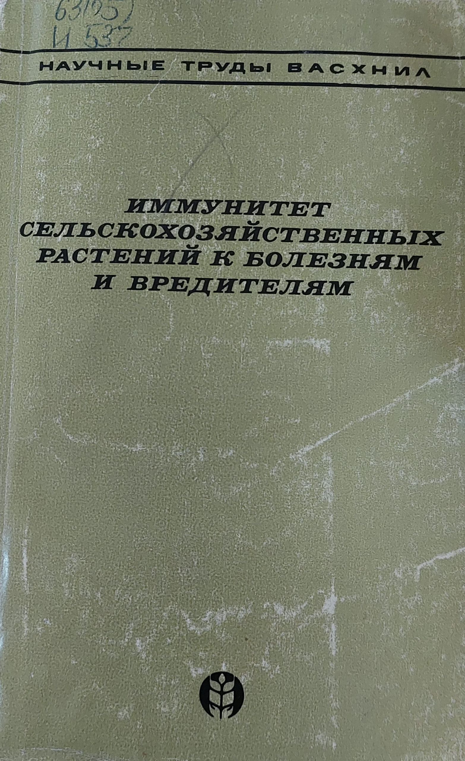 Иммунитет сельскохозяйственных растений к болезням и вредителям