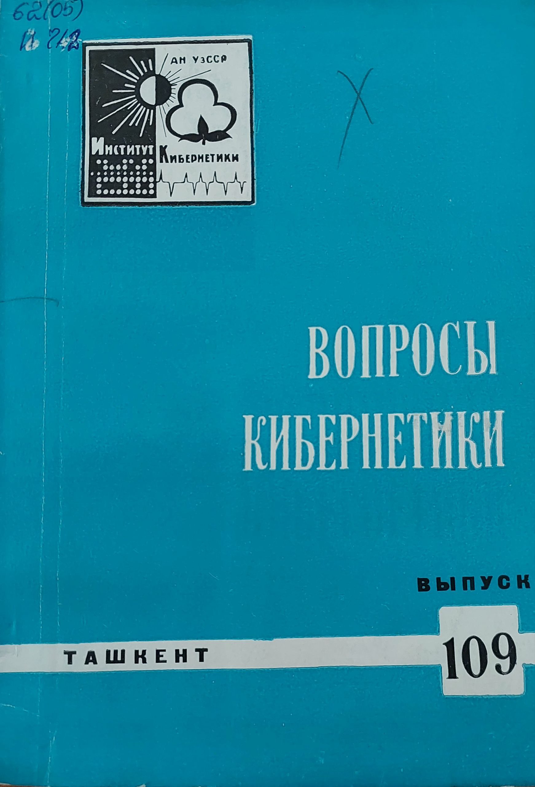Вопросы кибернетики. Вып. 109