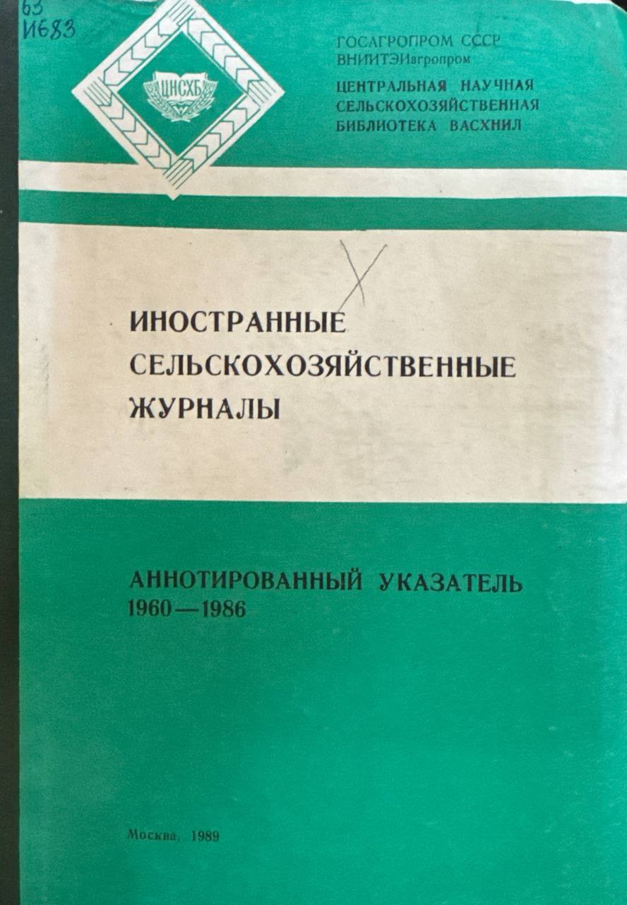 Иностранные сельскохозяйственные журналы. Аннатированный указатель 1960-1986