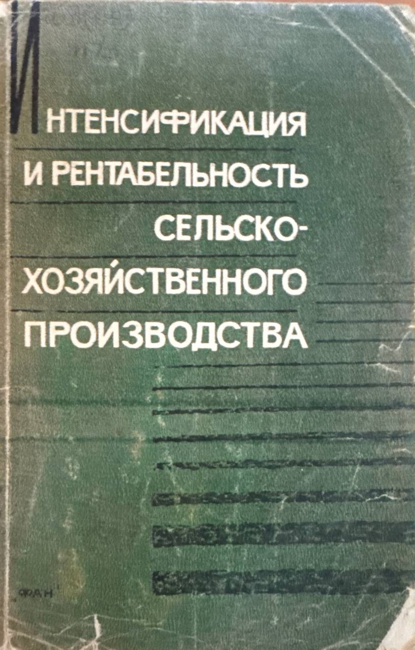 Интенсификация и рентабельность сельскохозяйственного производства