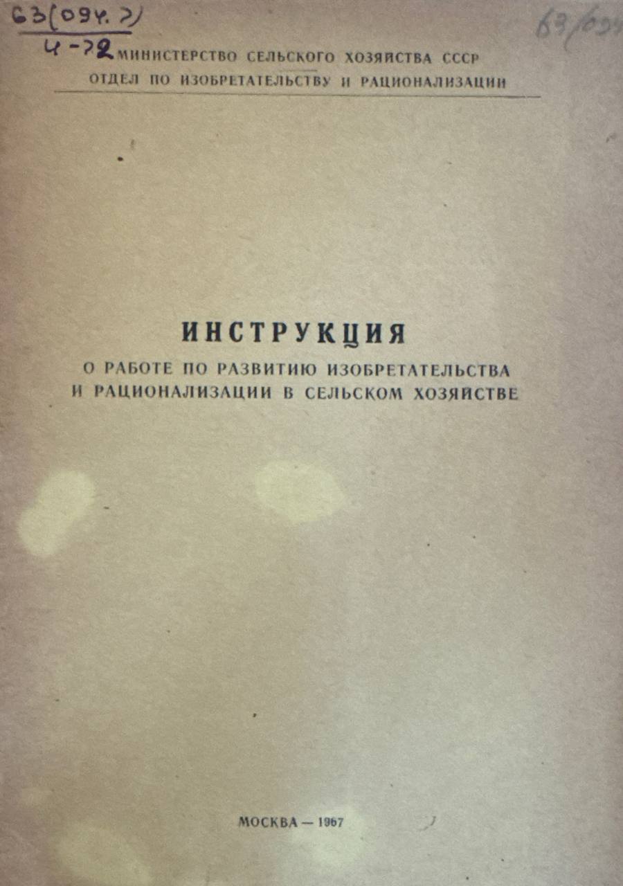 Инструкция о работе по развитию изобретательства и рационализации в сельском хозяйстве