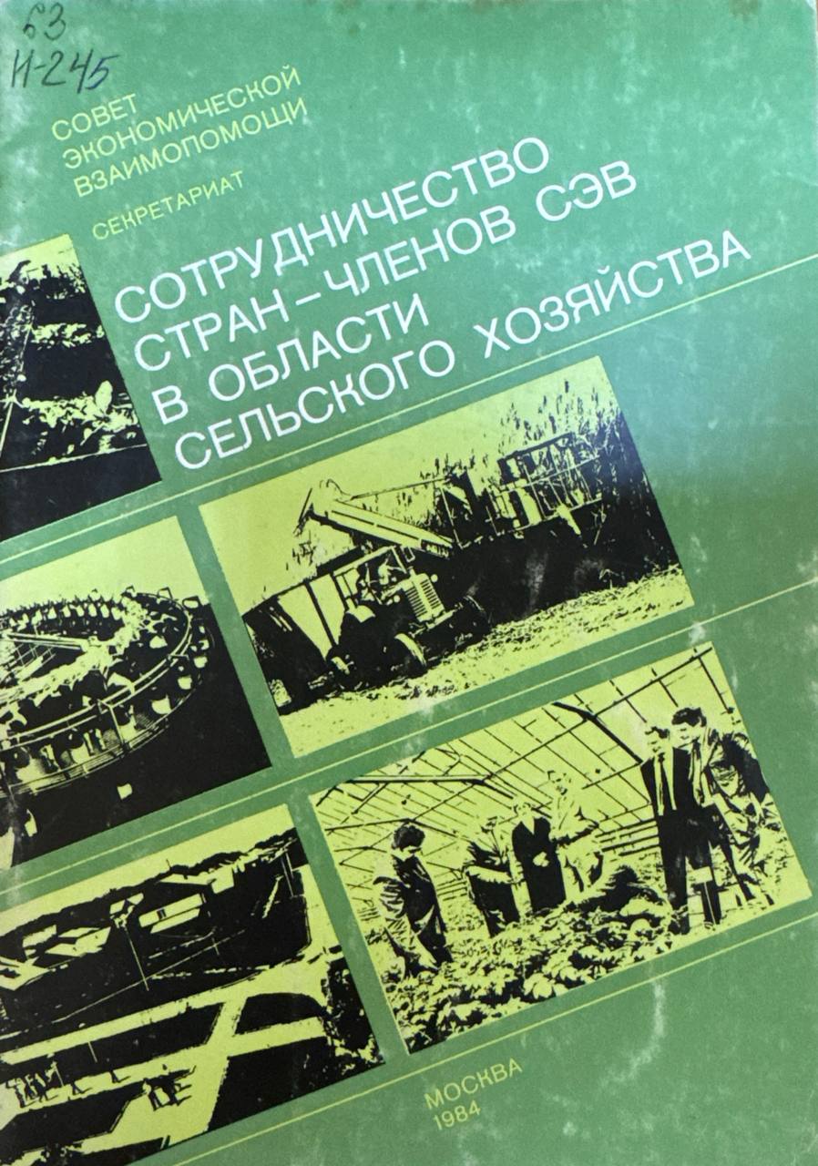 Сотрудничество  стран  членов  сев в области  сельского  хозяйства