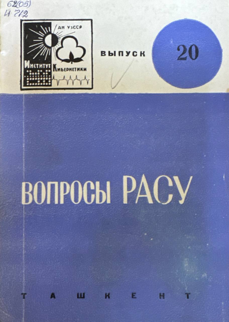Вопросы РАСУ. Вып. 20