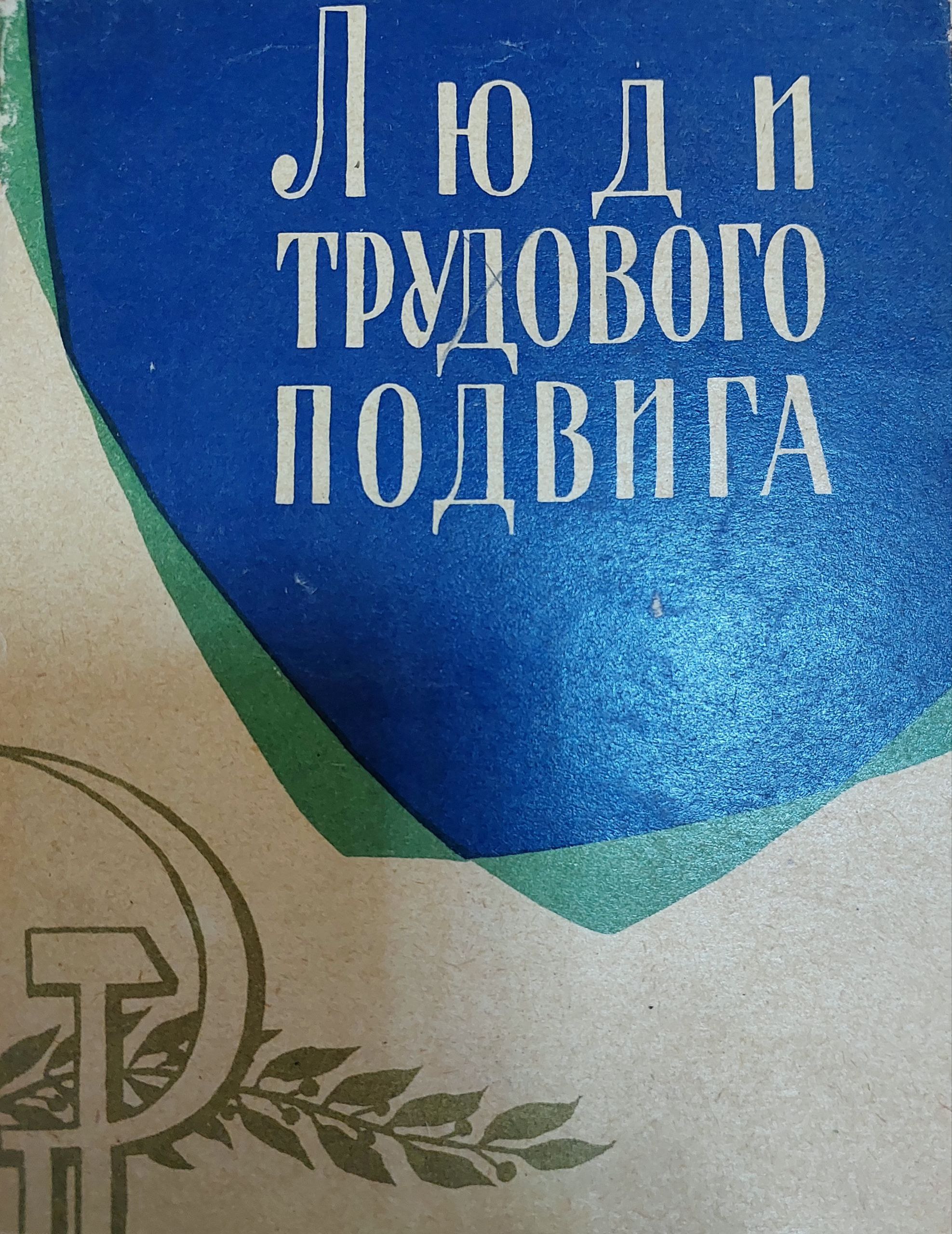 Люди трудового подвига