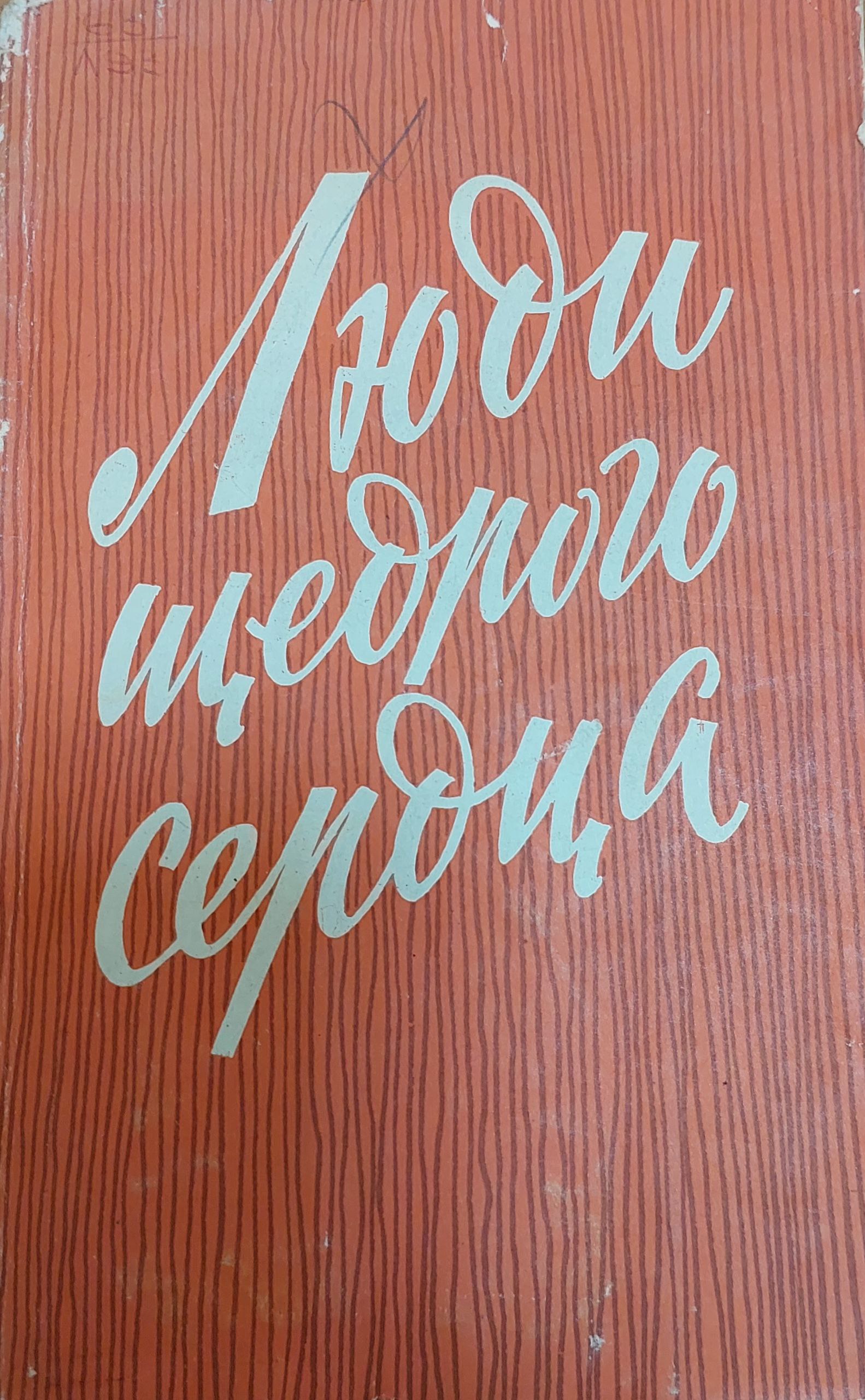 Люди  щедрого  сердца