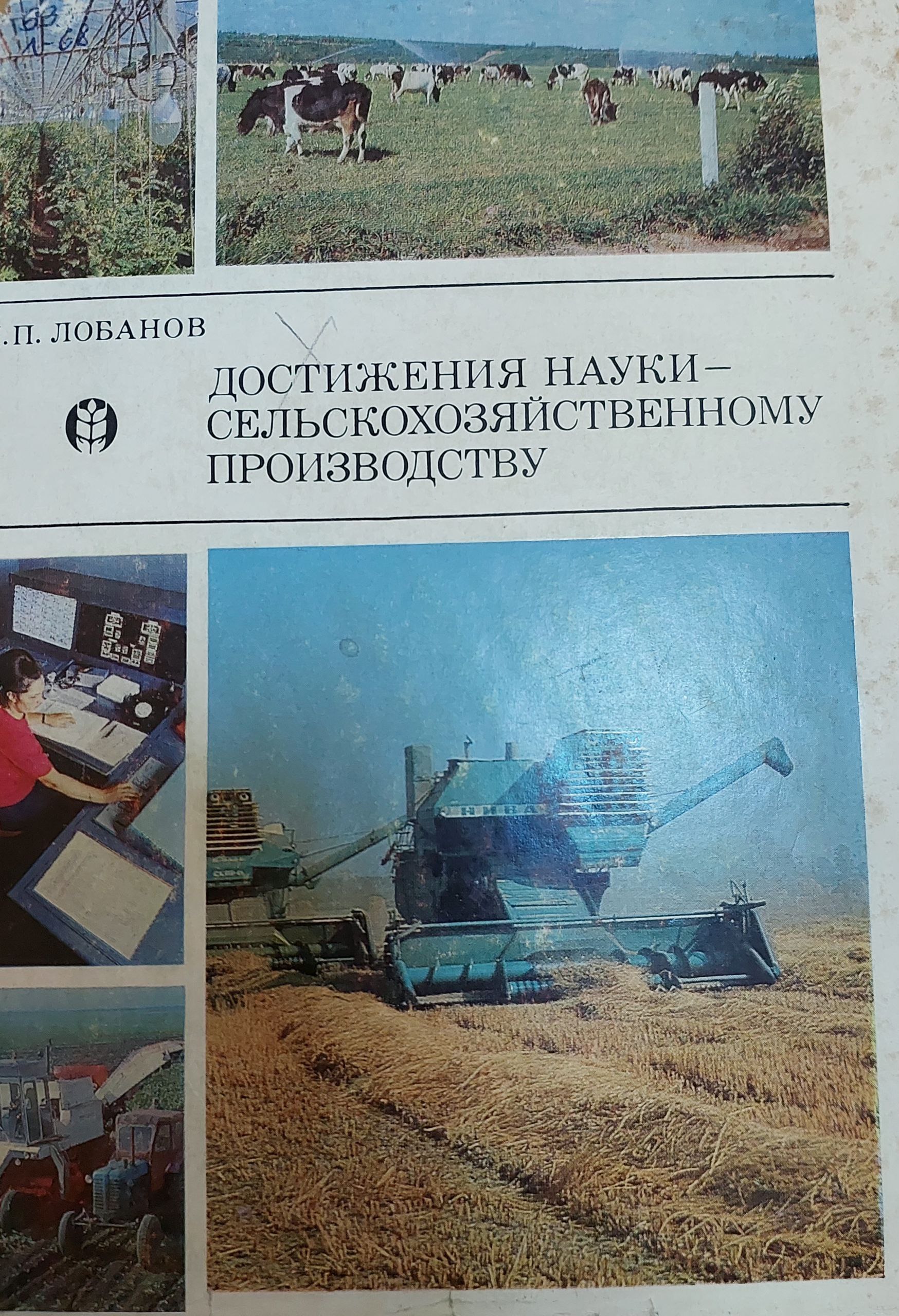 Достижения  селькохозяйственному производству