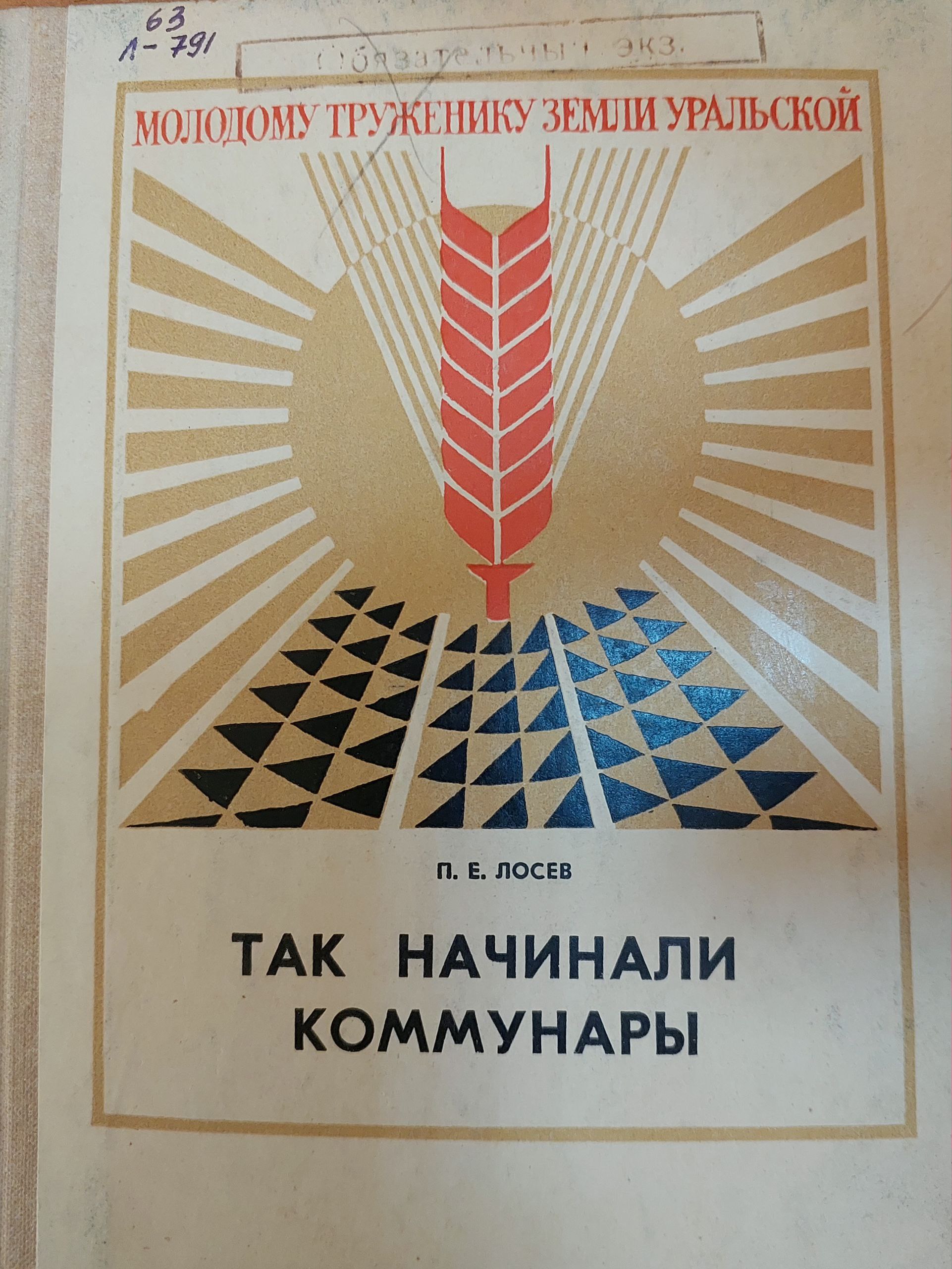 Так начинали коммунары