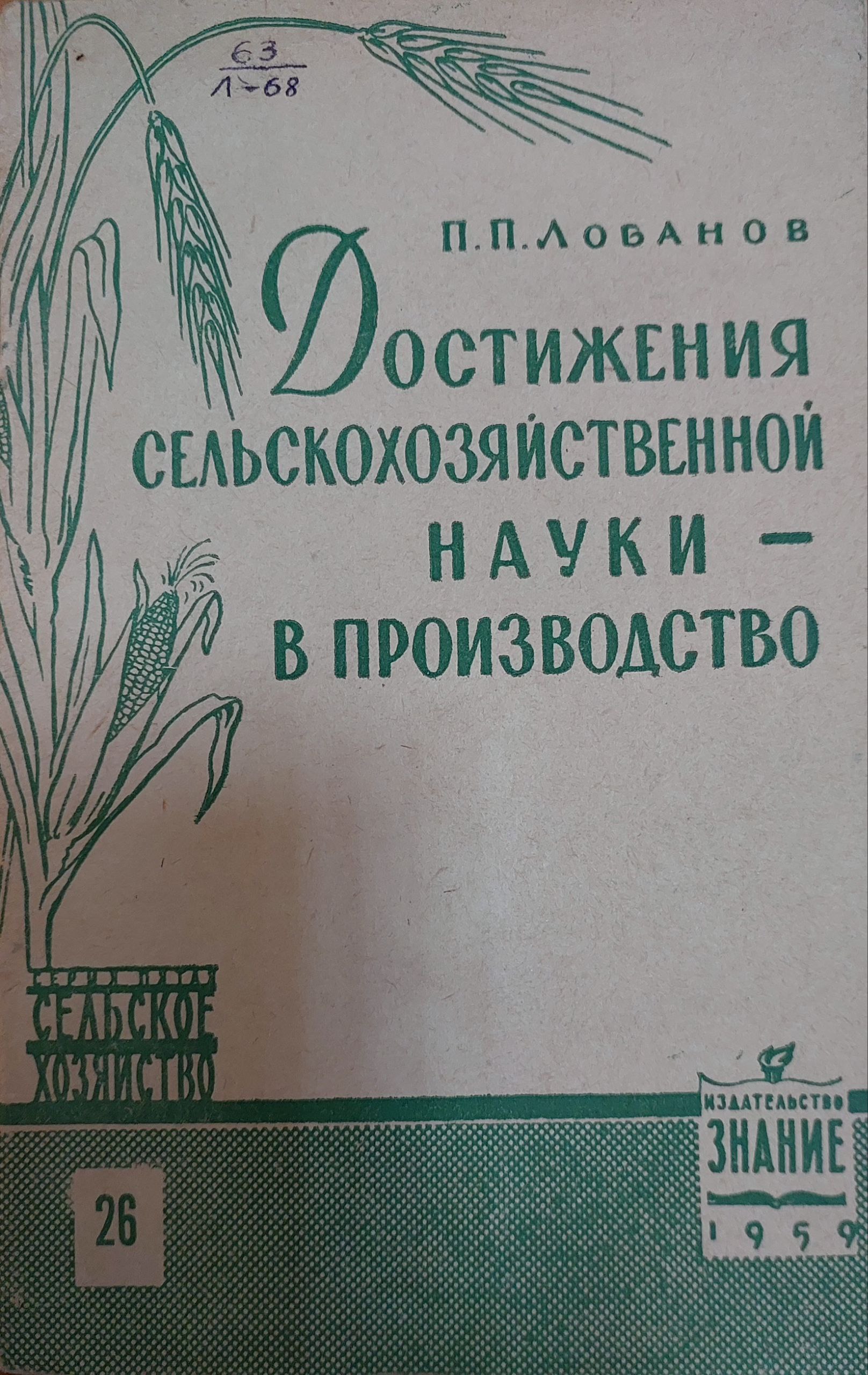 Достижения  сельскохозяйственной науки в производства