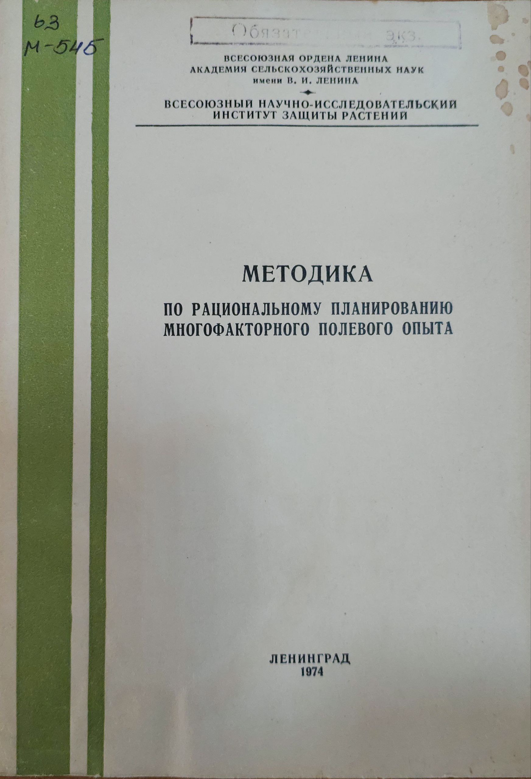 Методика  по рациональному планированию  многофакторного полевого опыта