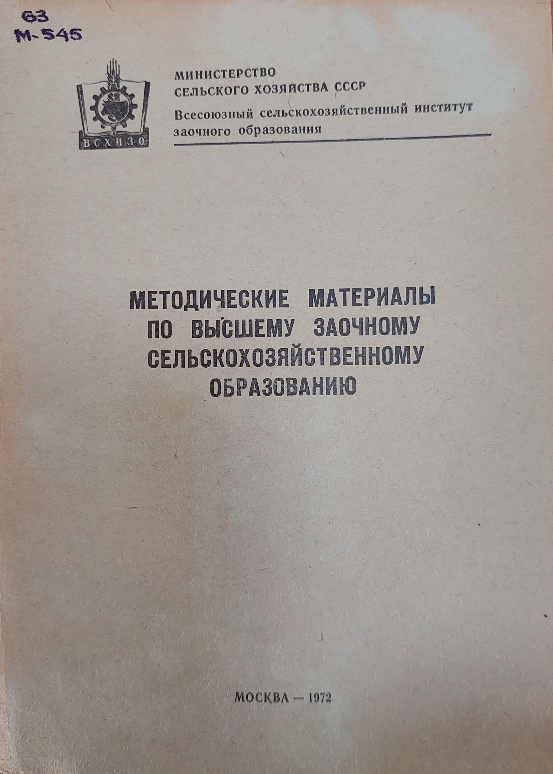 Методические материалы по высшему заочному  сельскохозяйственному  образованию