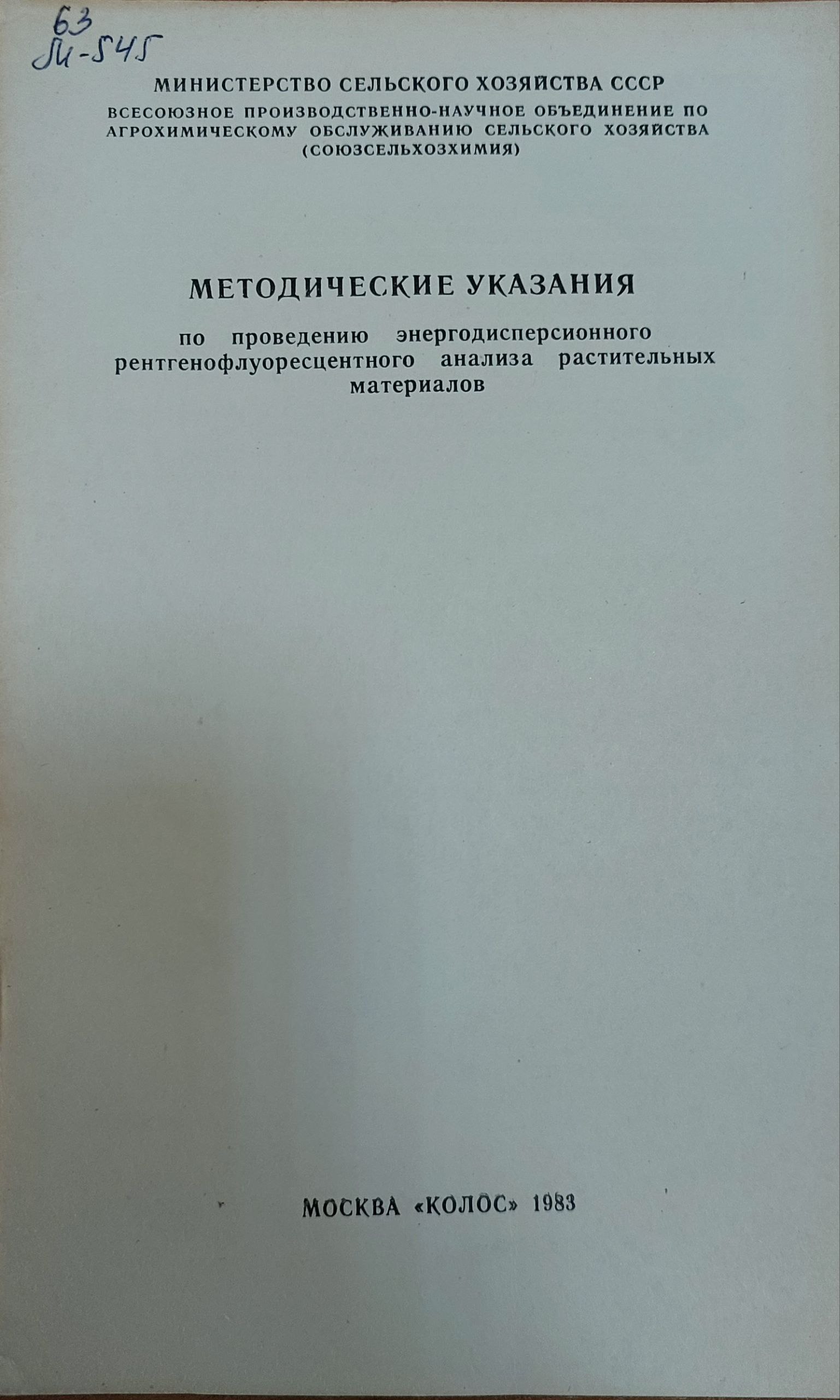 Методические указания по проведению энергодисперсионного рентгенофлуоресцентного  анализа растительных материалов