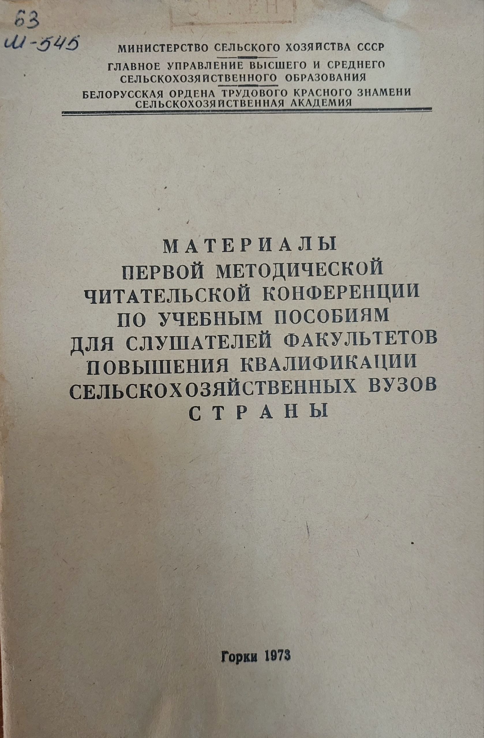 Материалы первой методической читательской конференции  по учебным  пособиям для слушателей факультетов  повышения квалификации сеьлскохозяйственных вузов страны