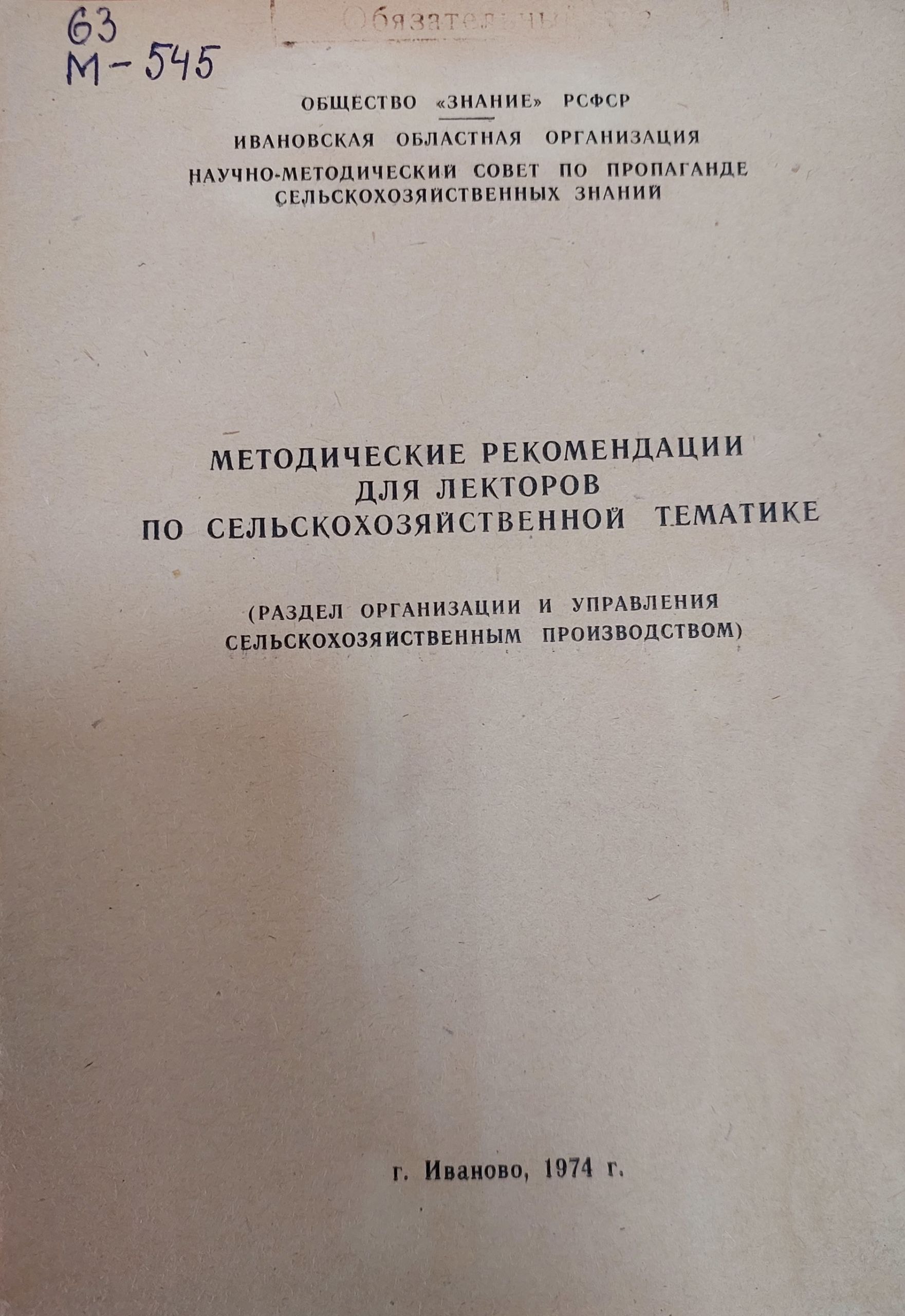 Методические рекоминдации для лекторов по сельскохозяйственной тематики
