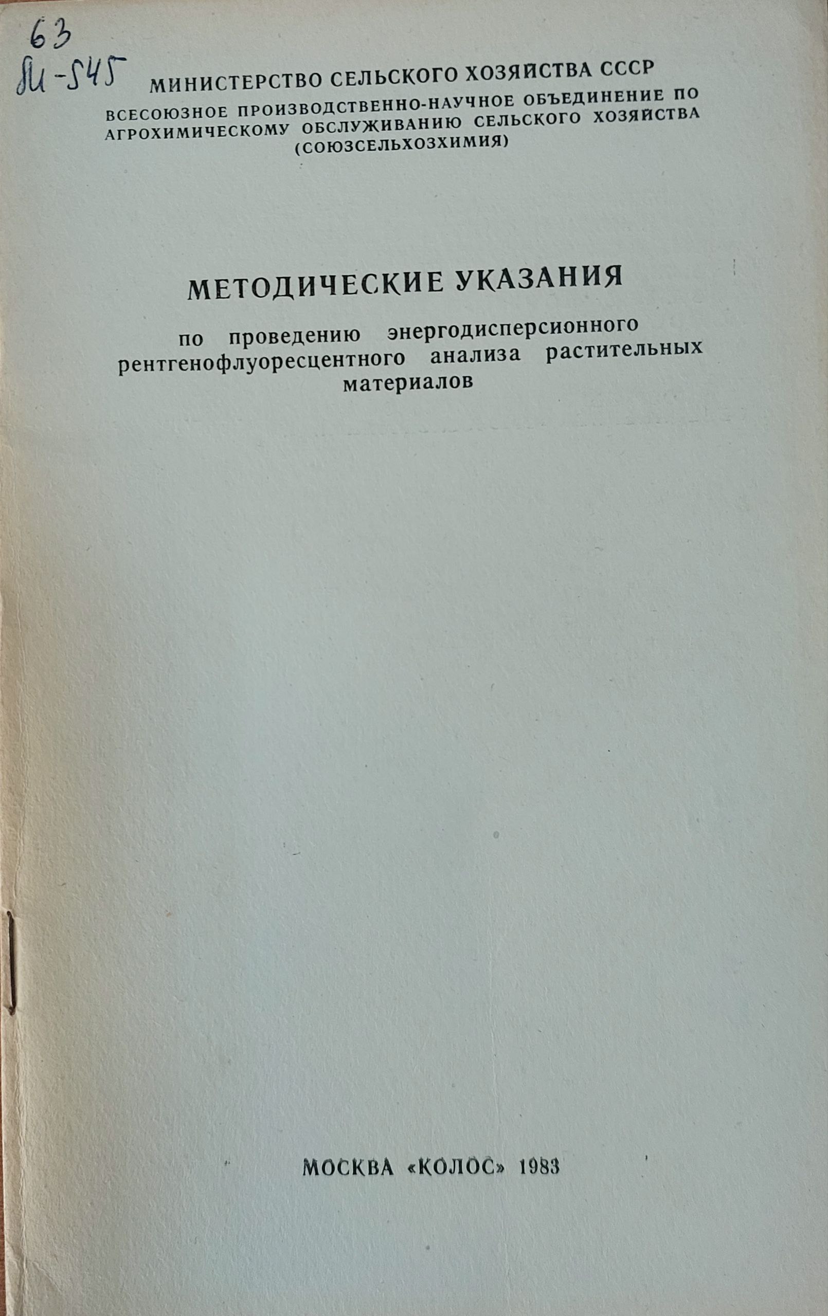 Методические указания  по проведению энергодисперсионного рентгенофлуоресцентного анализа растительных материалов.