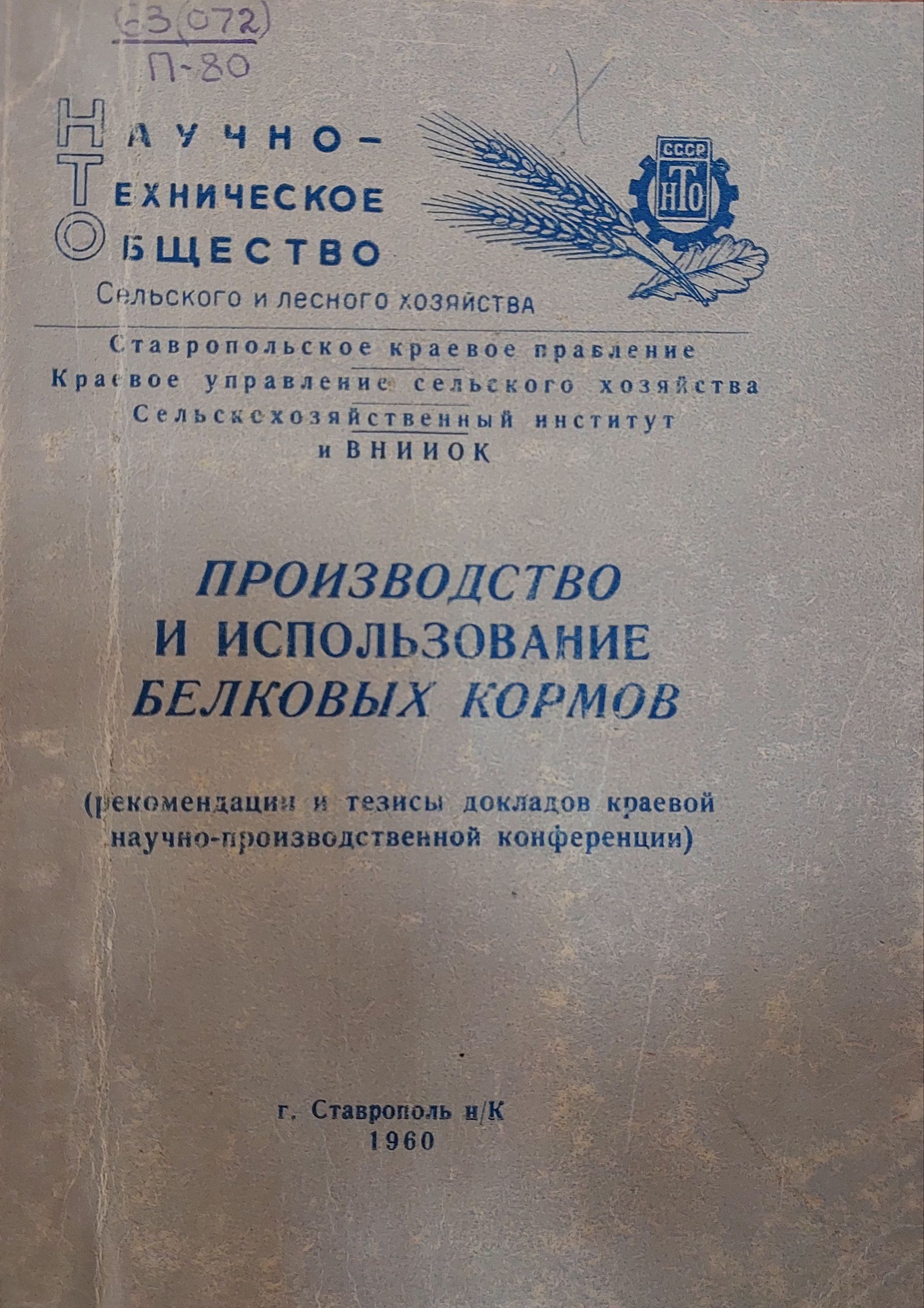 Производство и использование  белковых кормов