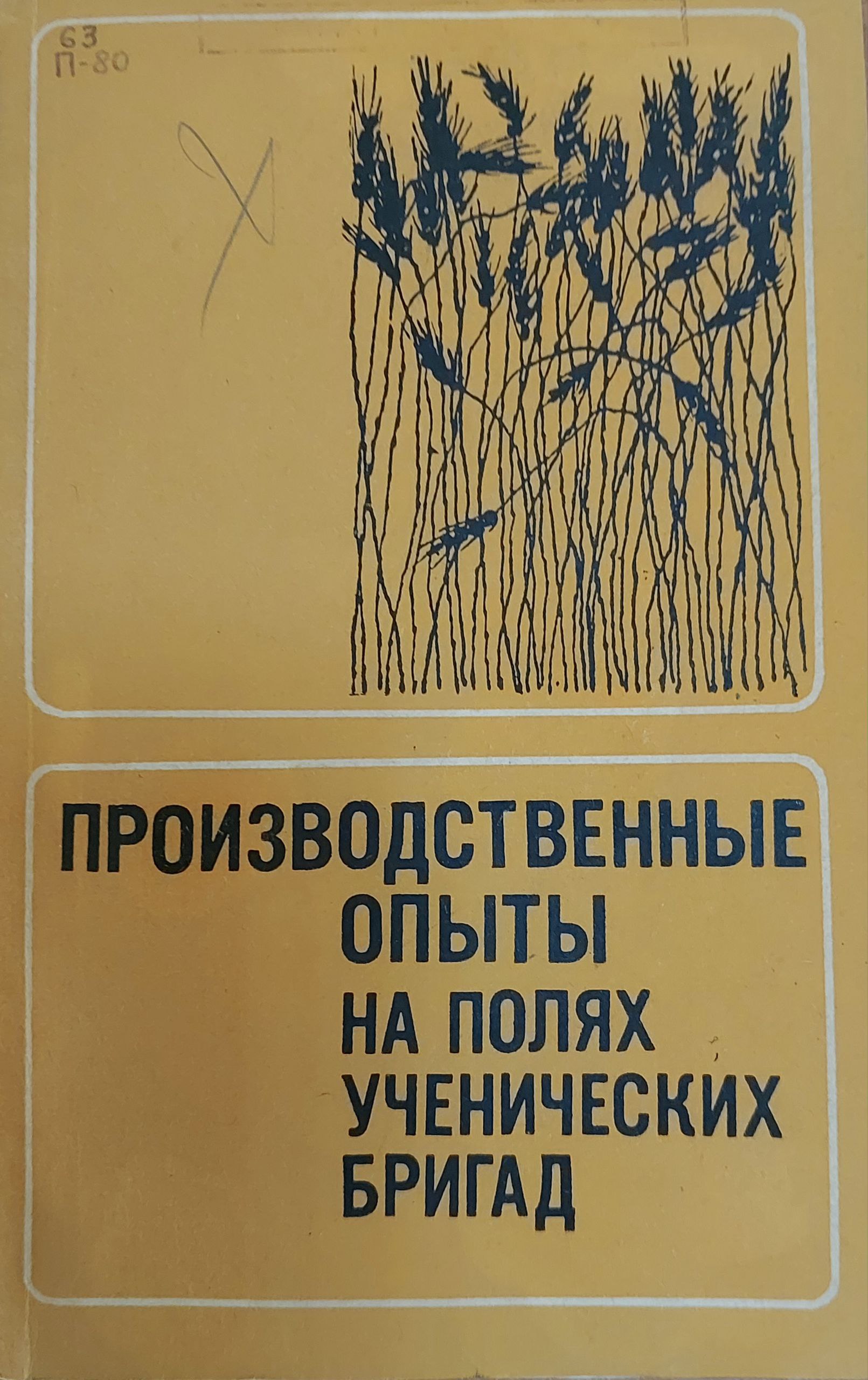 Производственные опыты на полях ученических бригад