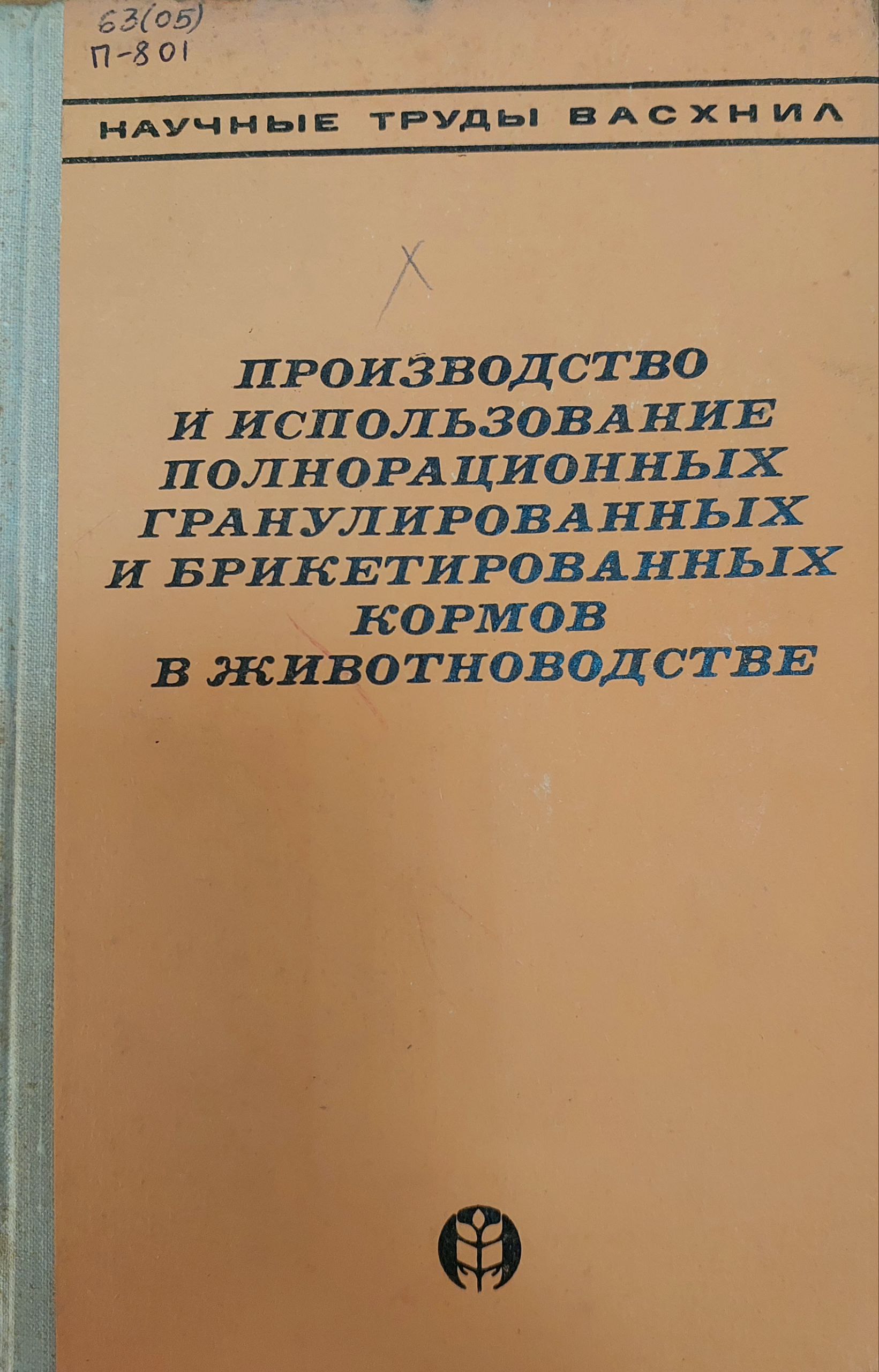 Производство и использование полнорационных гранулированных  и брикетированных кормов в животноводстве