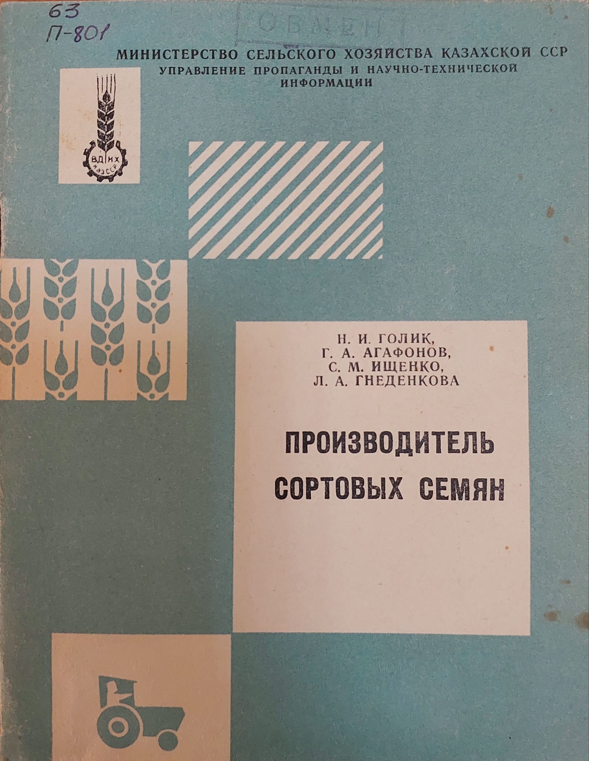 Производитель сортовых семян