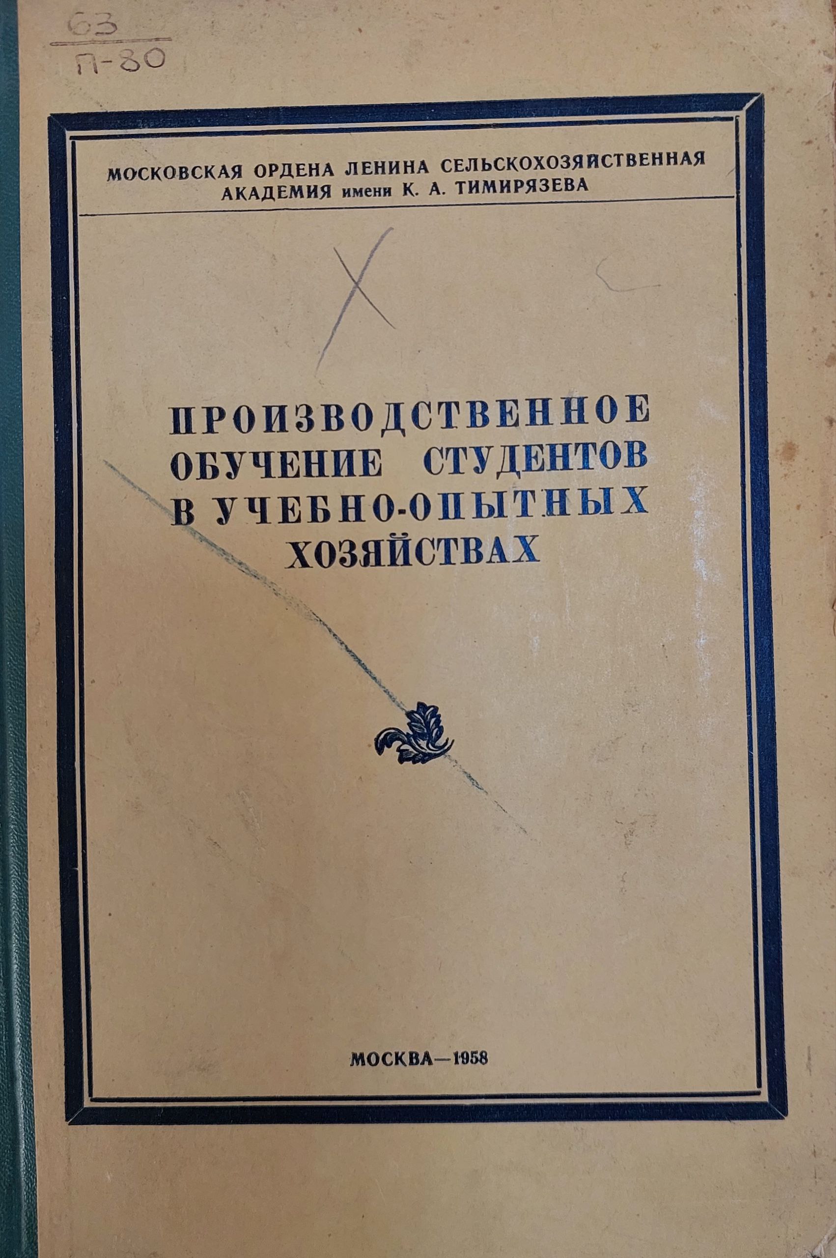 Производственное обучение  студентов в учебно- опытных  хозяйственых хозяйствах