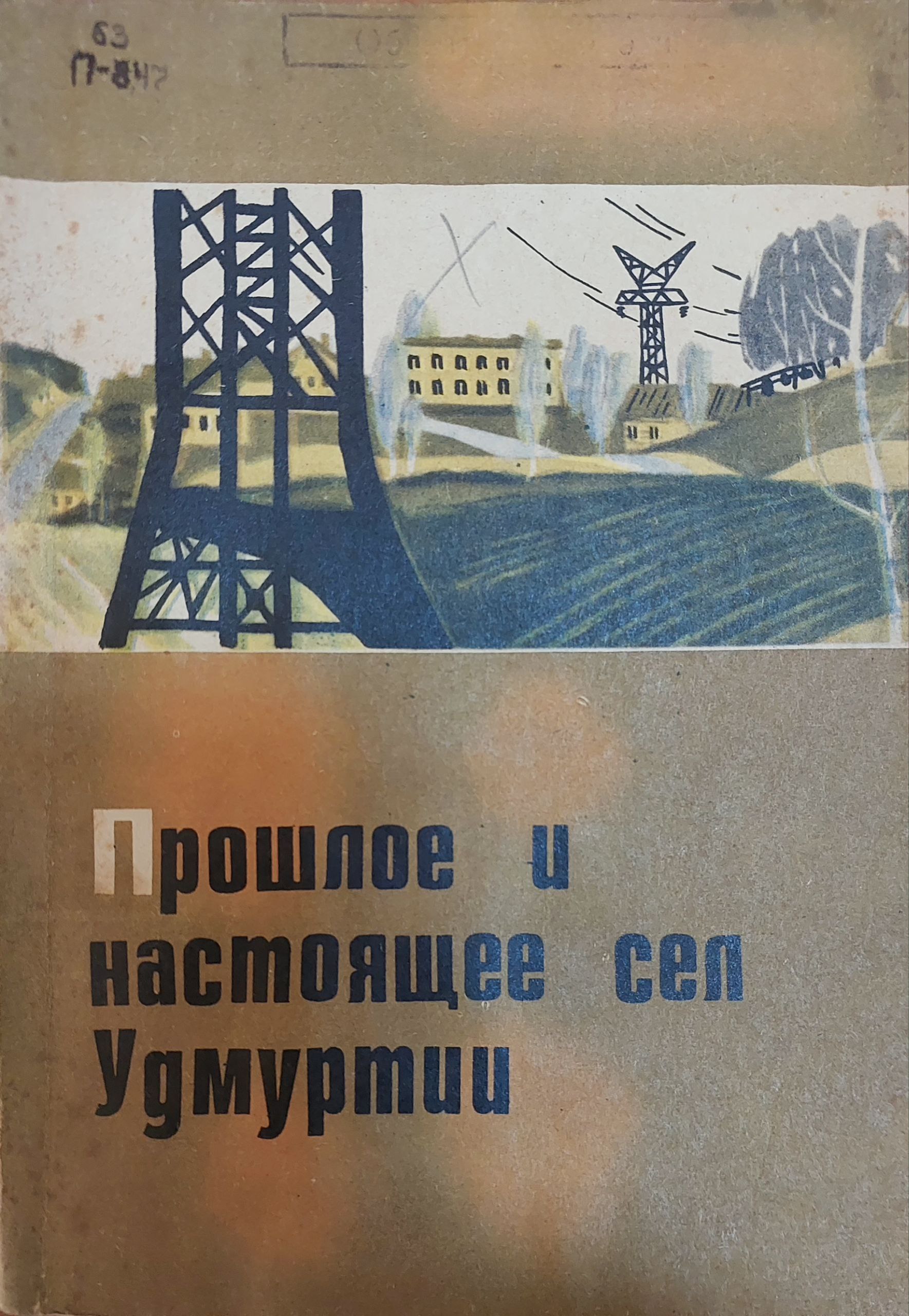 Прошлое и настоящее сел Удмуртии