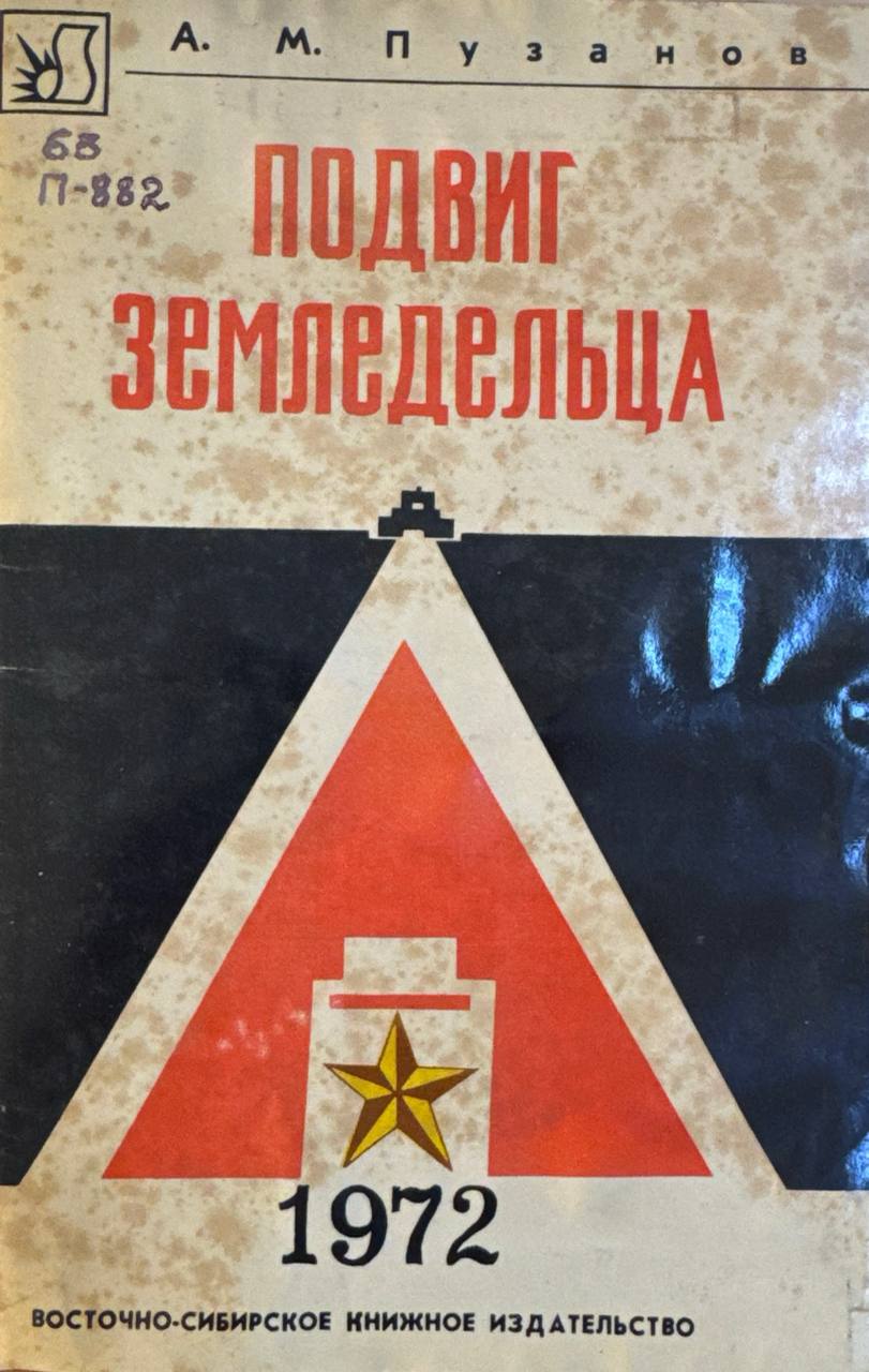 Подвиг   земледельца